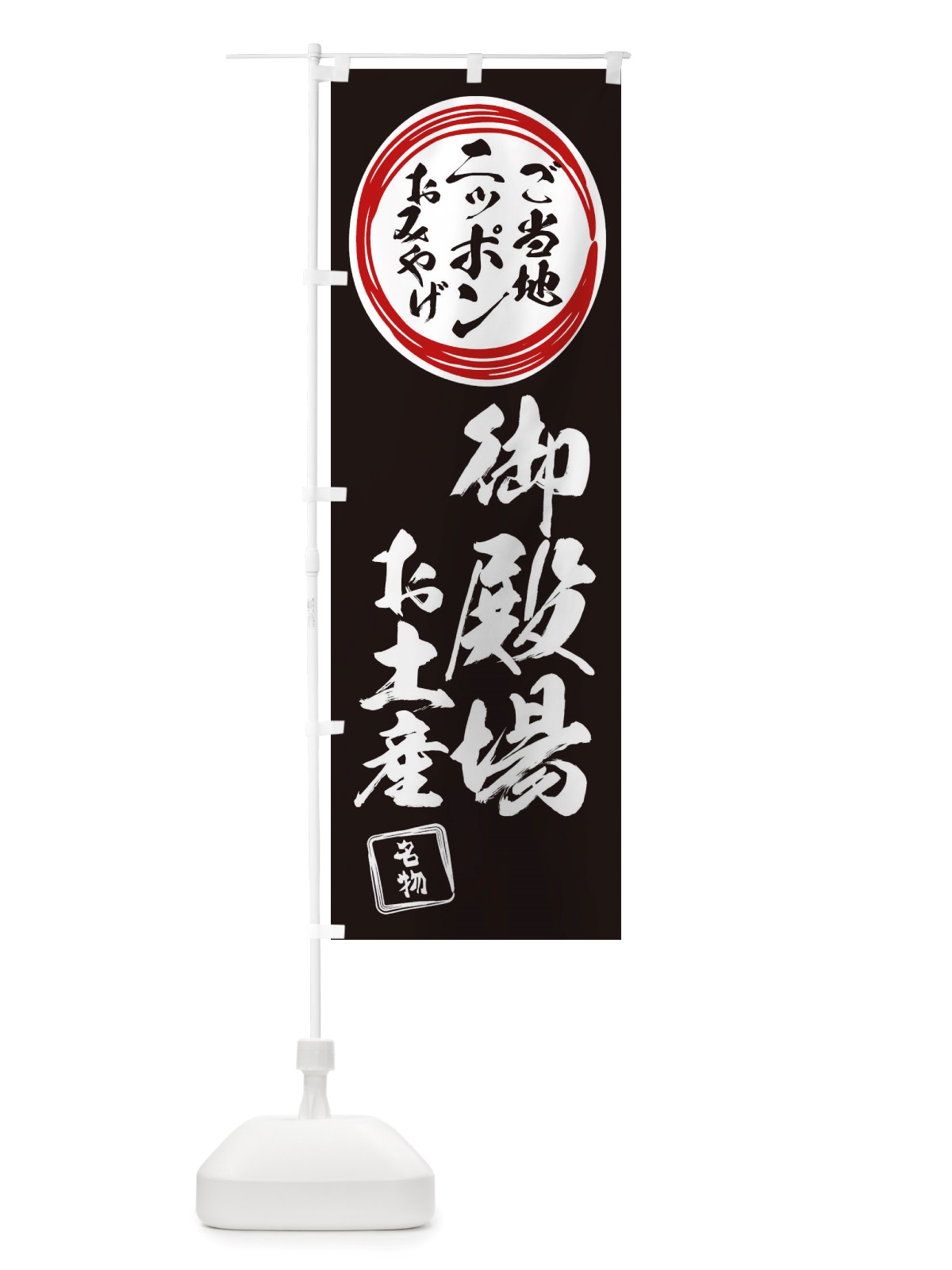 のぼり 御殿場・お土産 のぼり旗 X3LS(デザイン【C】)