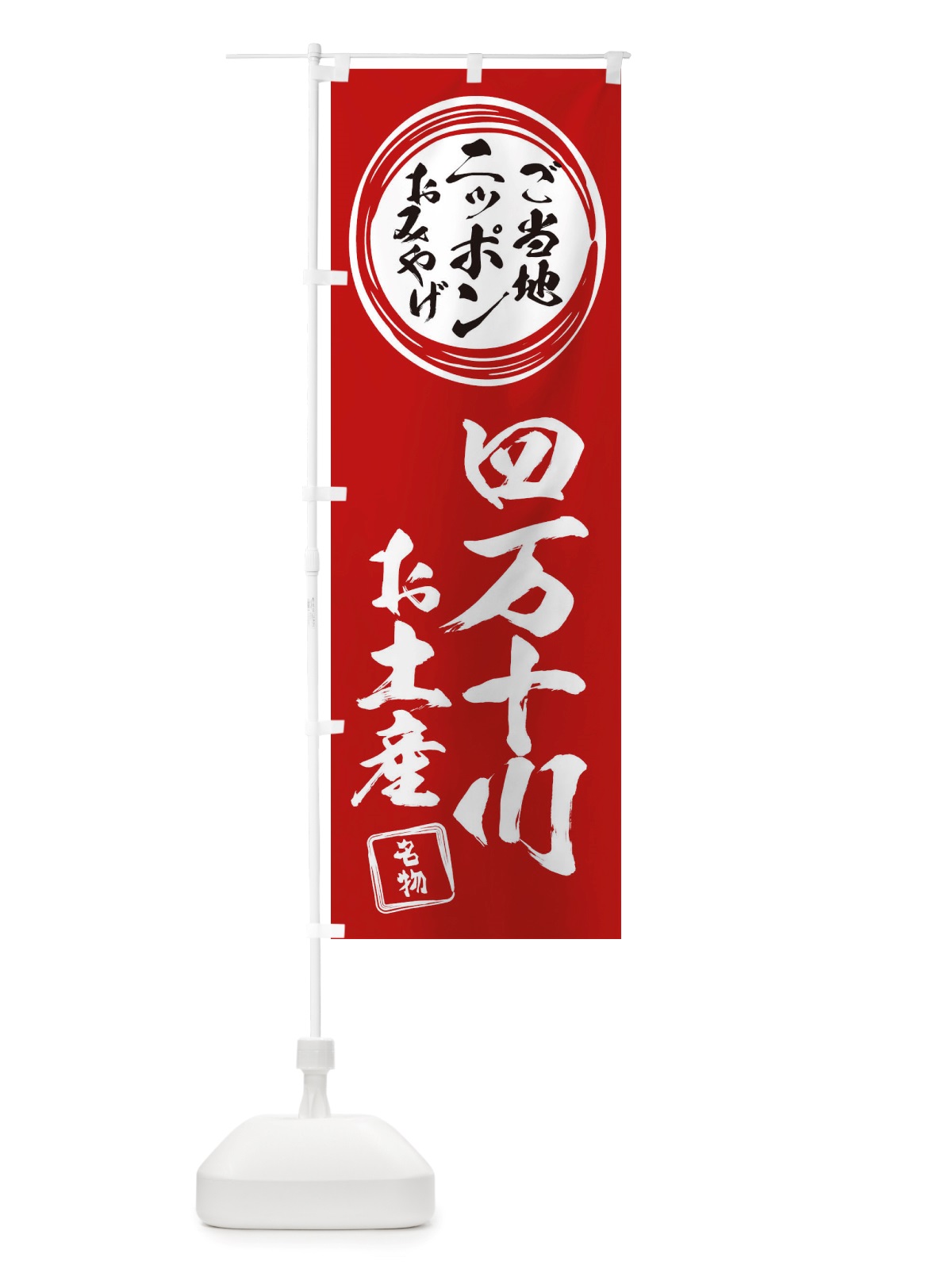 のぼり 四万十川・お土産 のぼり旗 X3LX(デザイン【A】)