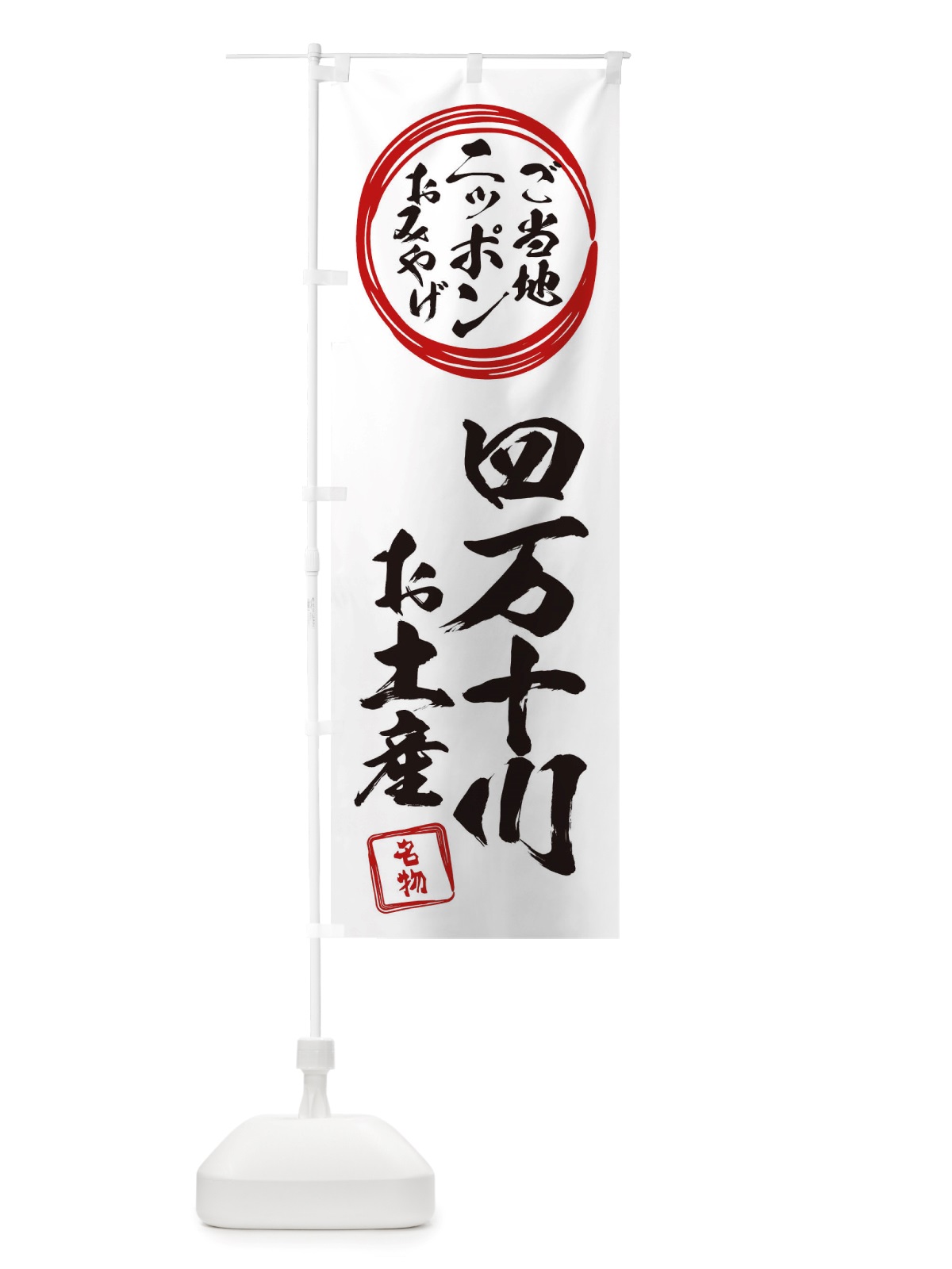 のぼり 四万十川・お土産 のぼり旗 X3LX(デザイン【B】)