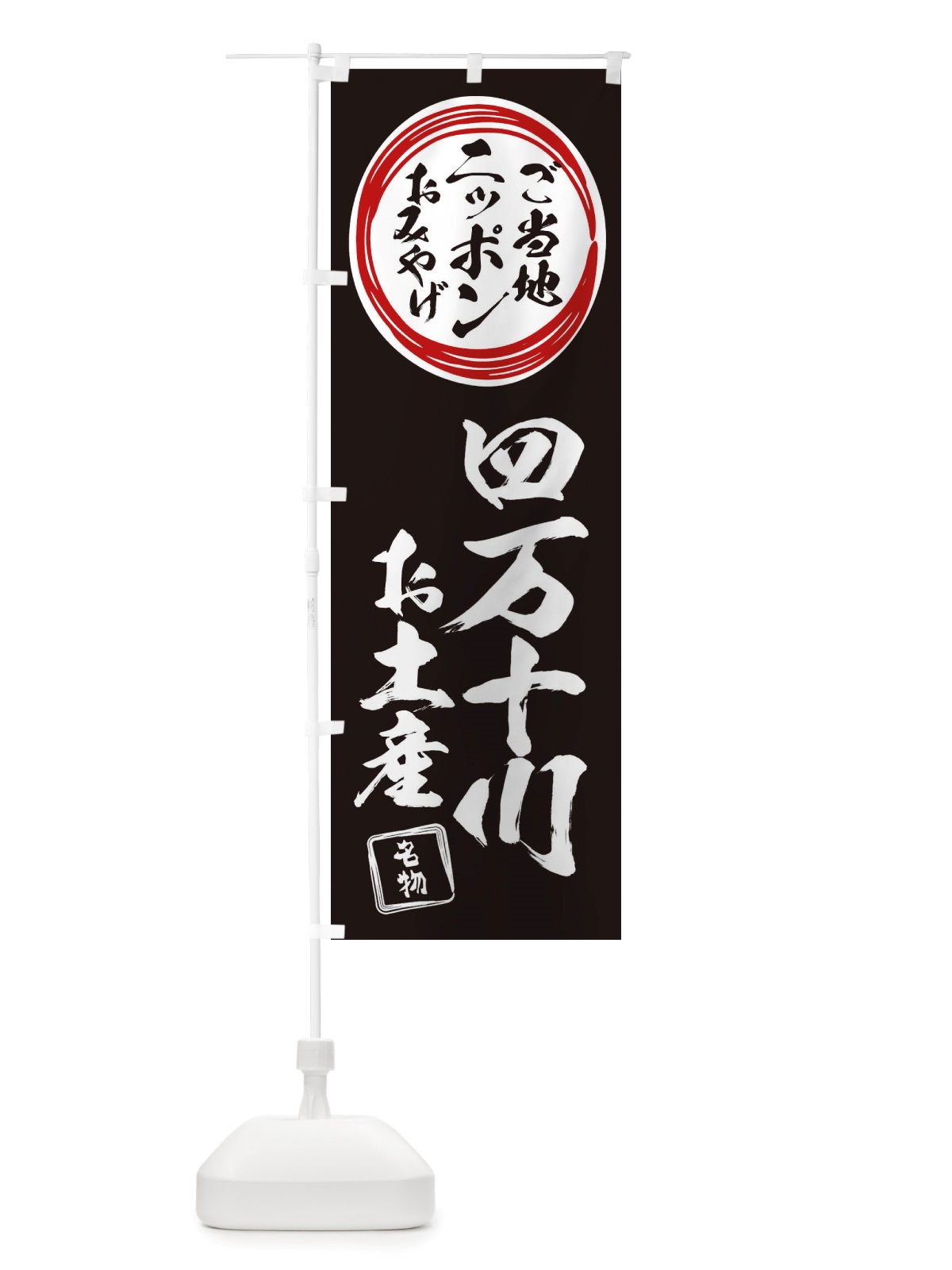 のぼり 四万十川・お土産 のぼり旗 X3LX(デザイン【C】)