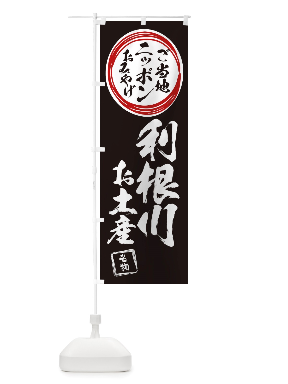 のぼり 利根川・お土産 のぼり旗 X3LY(デザイン【C】)