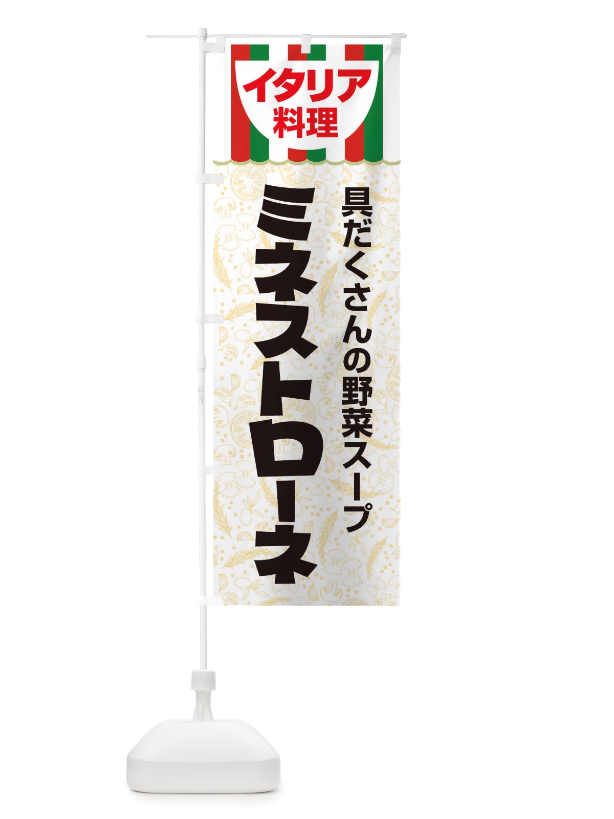 のぼり ミネストローネ・イタリア料理・イタリアン・スープ・かわいい のぼり旗 X3N0(デザイン【A】)