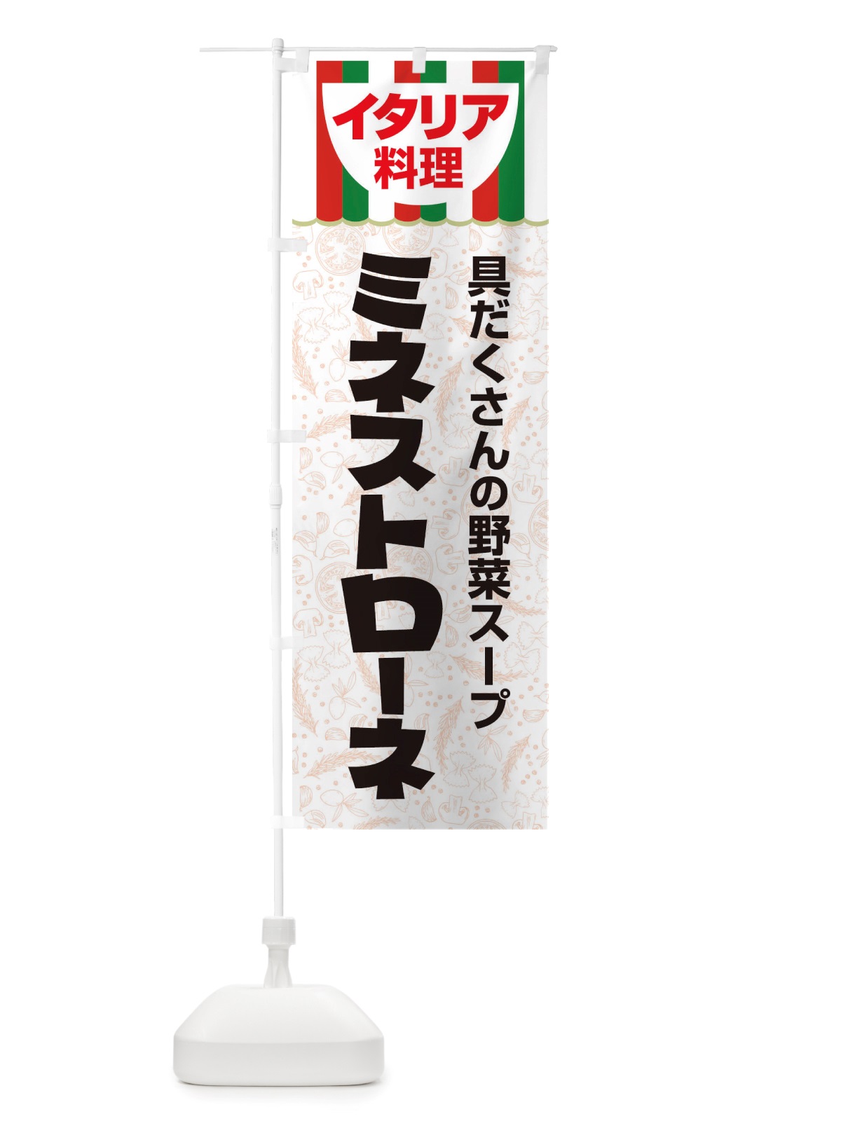 のぼり ミネストローネ・イタリア料理・イタリアン・スープ・かわいい のぼり旗 X3N0(デザイン【C】)