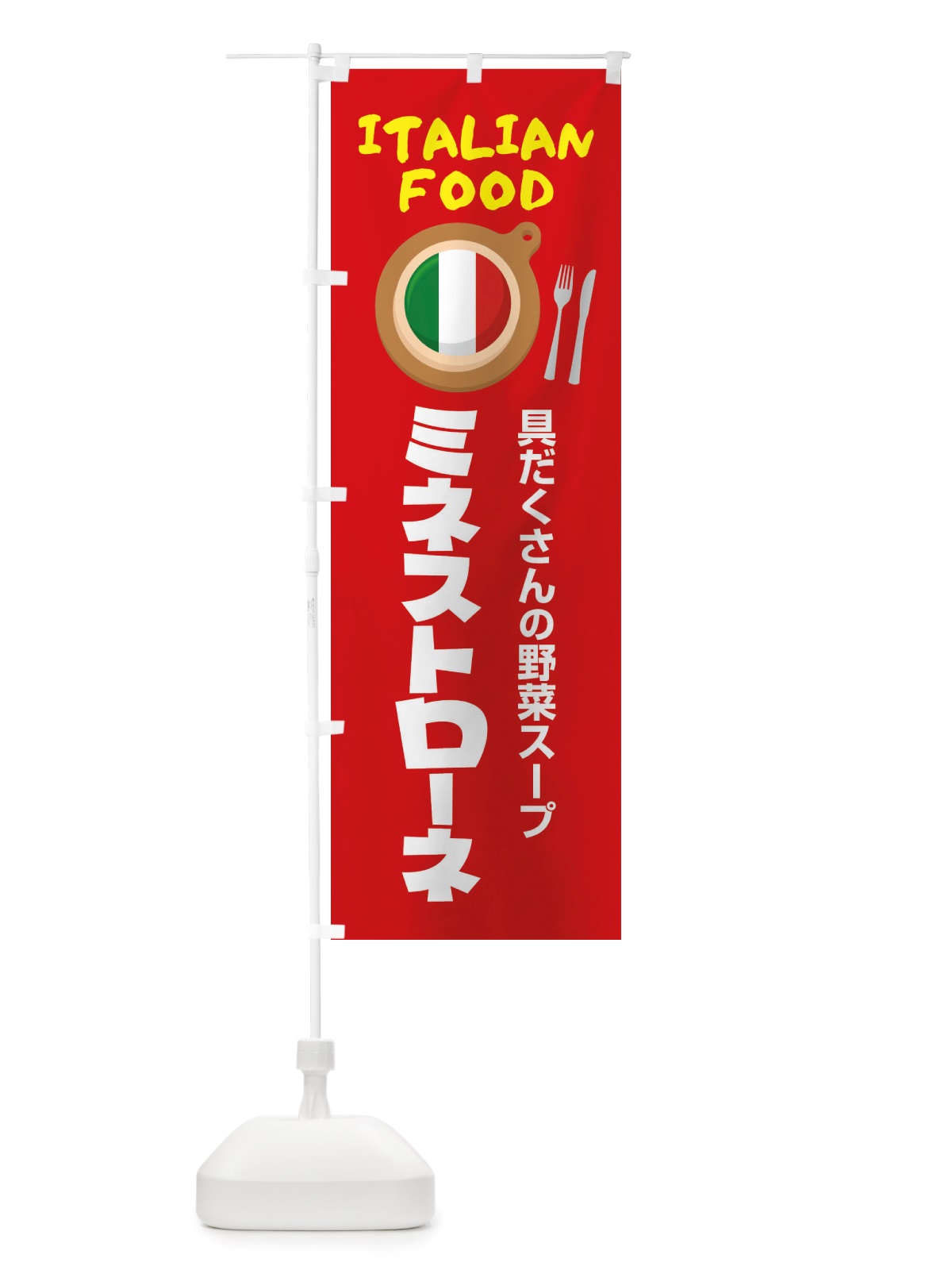 のぼり ミネストローネ・イタリア料理・イタリアン・スープ・かわいい のぼり旗 X3N1(デザイン【B】)