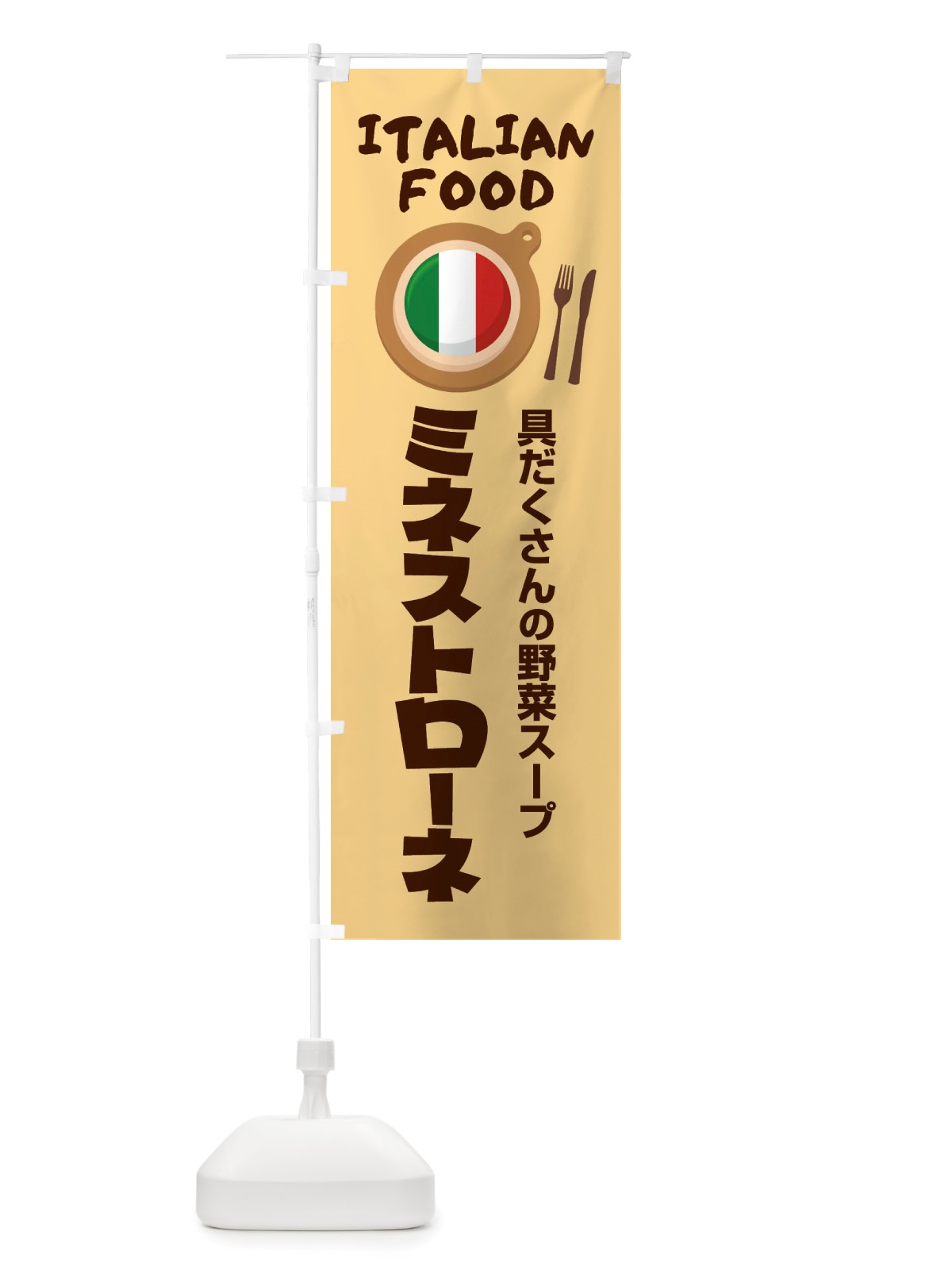 のぼり ミネストローネ・イタリア料理・イタリアン・スープ・かわいい のぼり旗 X3N1(デザイン【C】)