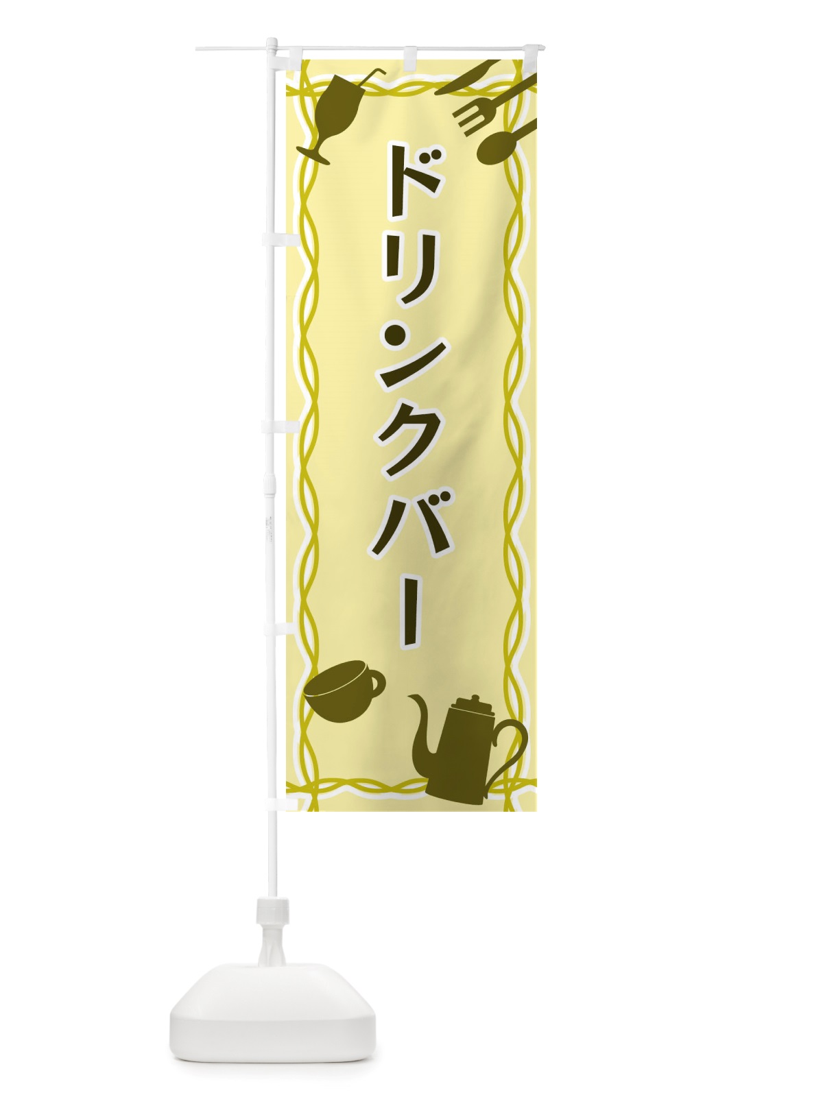 のぼり ドリンクバー・シルエットイラスト のぼり旗 X3N5(デザイン【A】)