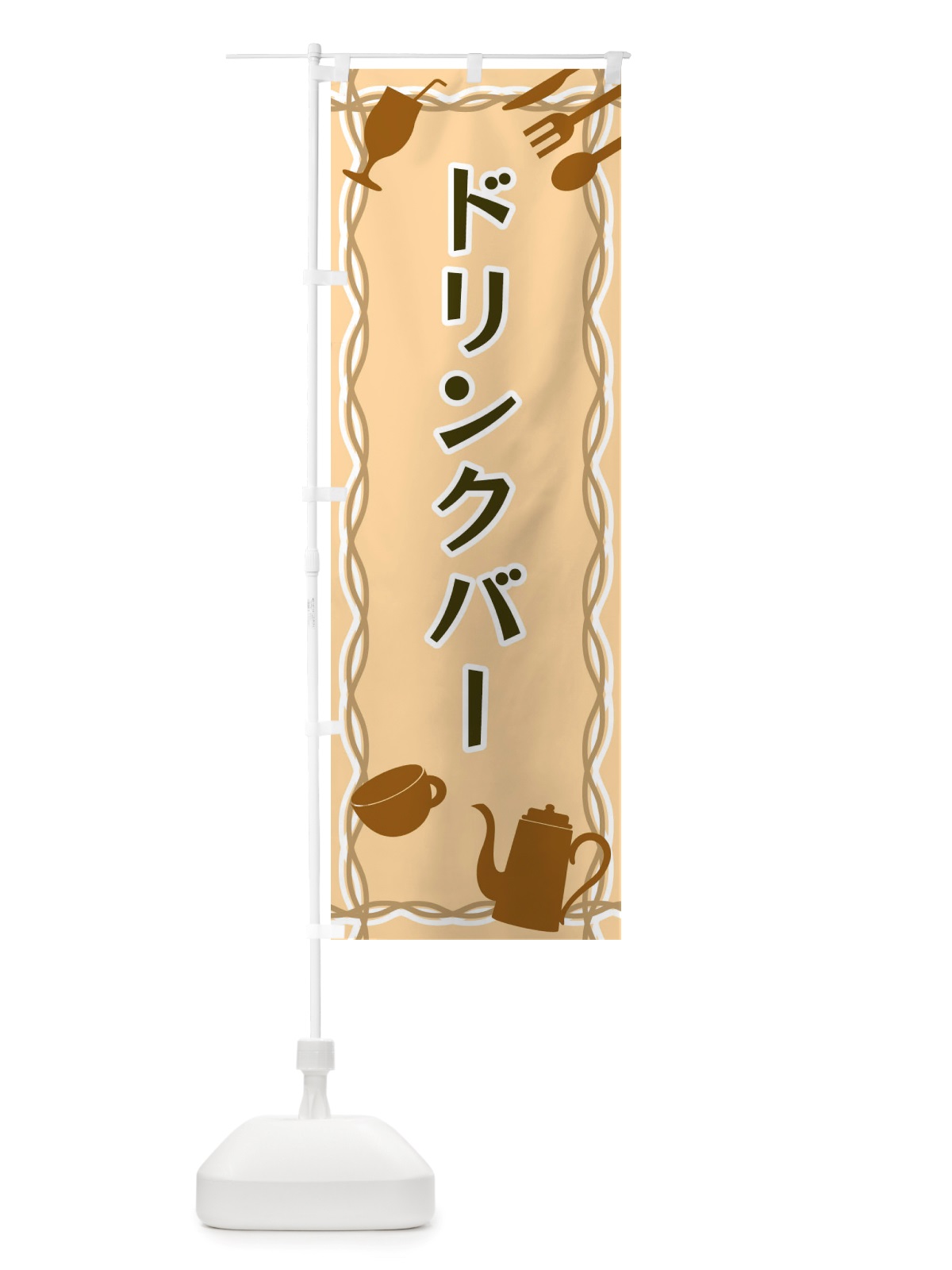 のぼり ドリンクバー・シルエットイラスト のぼり旗 X3N5(デザイン【B】)