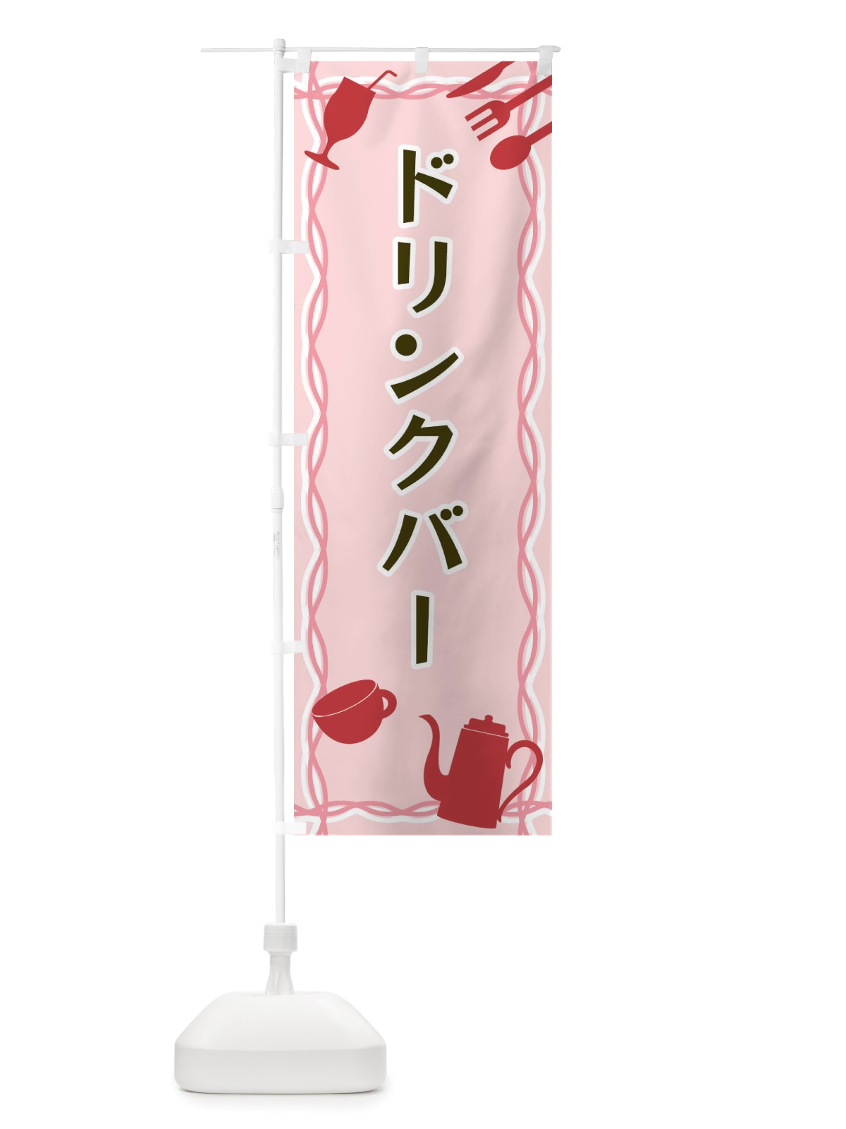 のぼり ドリンクバー・シルエットイラスト のぼり旗 X3N5(デザイン【C】)