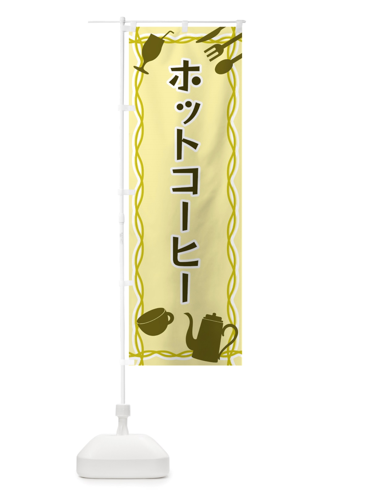 のぼり ホットコーヒー・シルエットイラスト のぼり旗 X3N6(デザイン【A】)