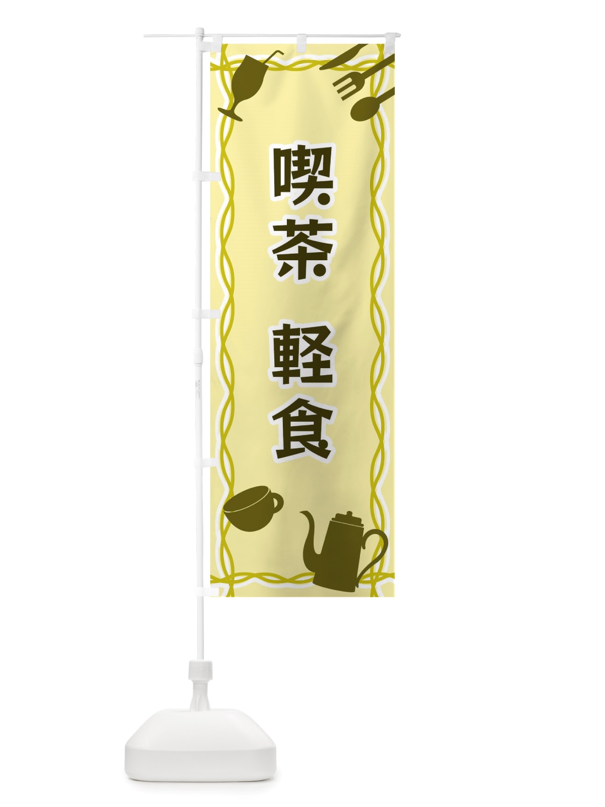 のぼり 喫茶 のぼり旗 X3N8(デザイン【A】)