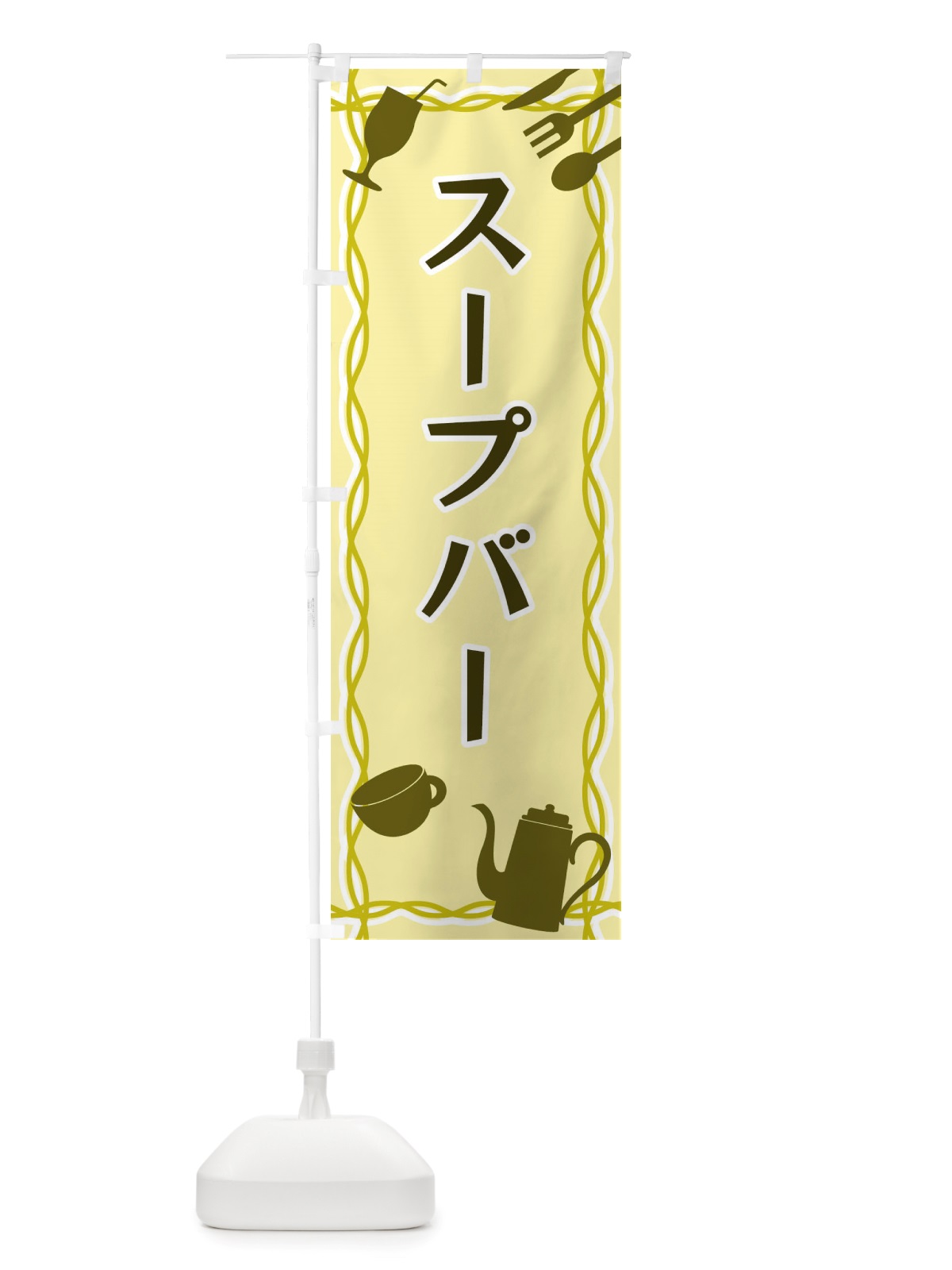のぼり スープバー・シルエットイラスト のぼり旗 X3NA(デザイン【A】)