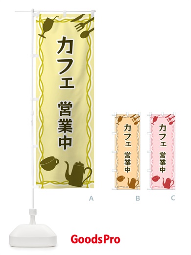 のぼり カフェ・営業中・シルエットイラスト のぼり旗 X3NE