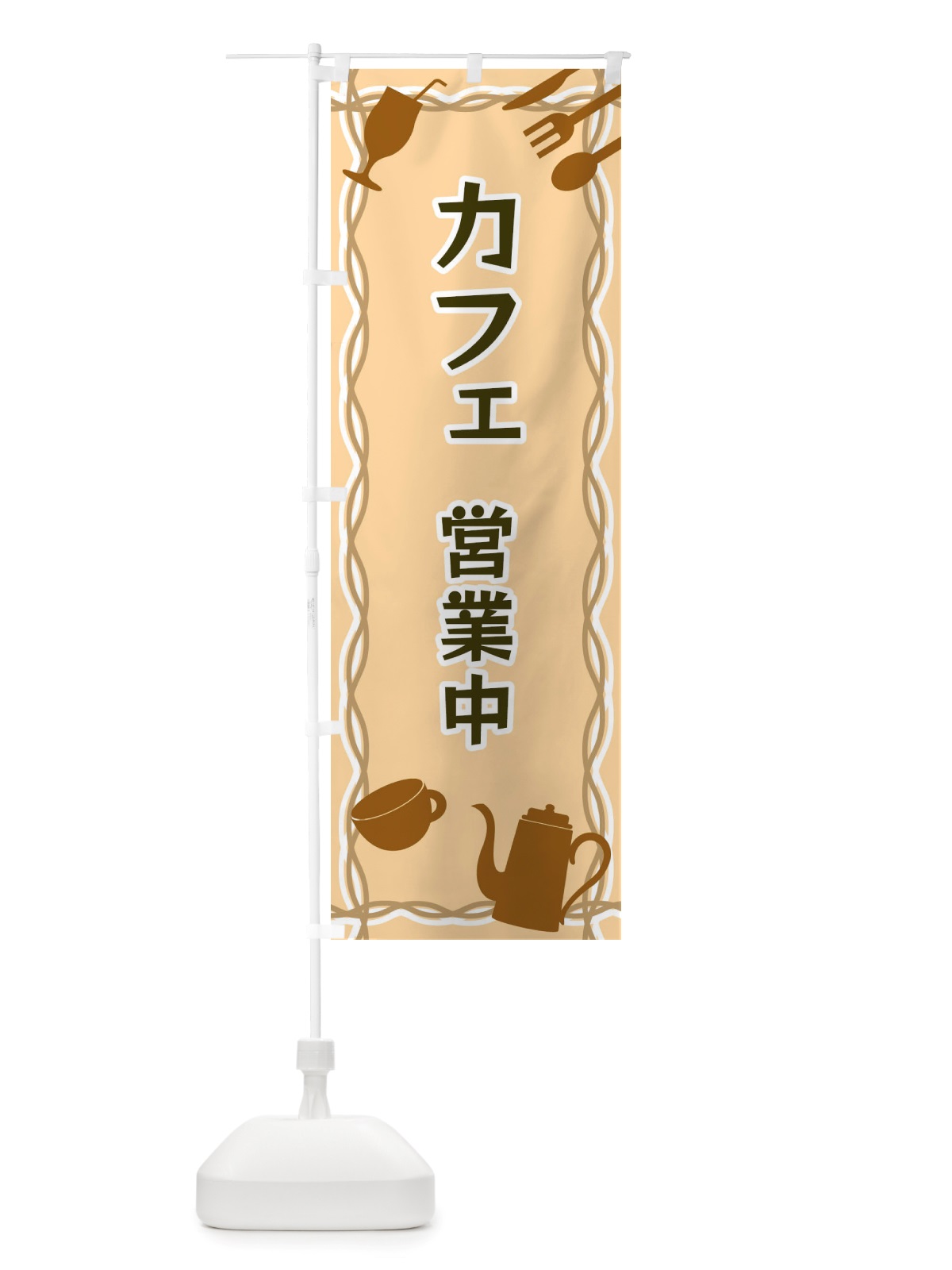 のぼり カフェ・営業中・シルエットイラスト のぼり旗 X3NE(デザイン【B】)