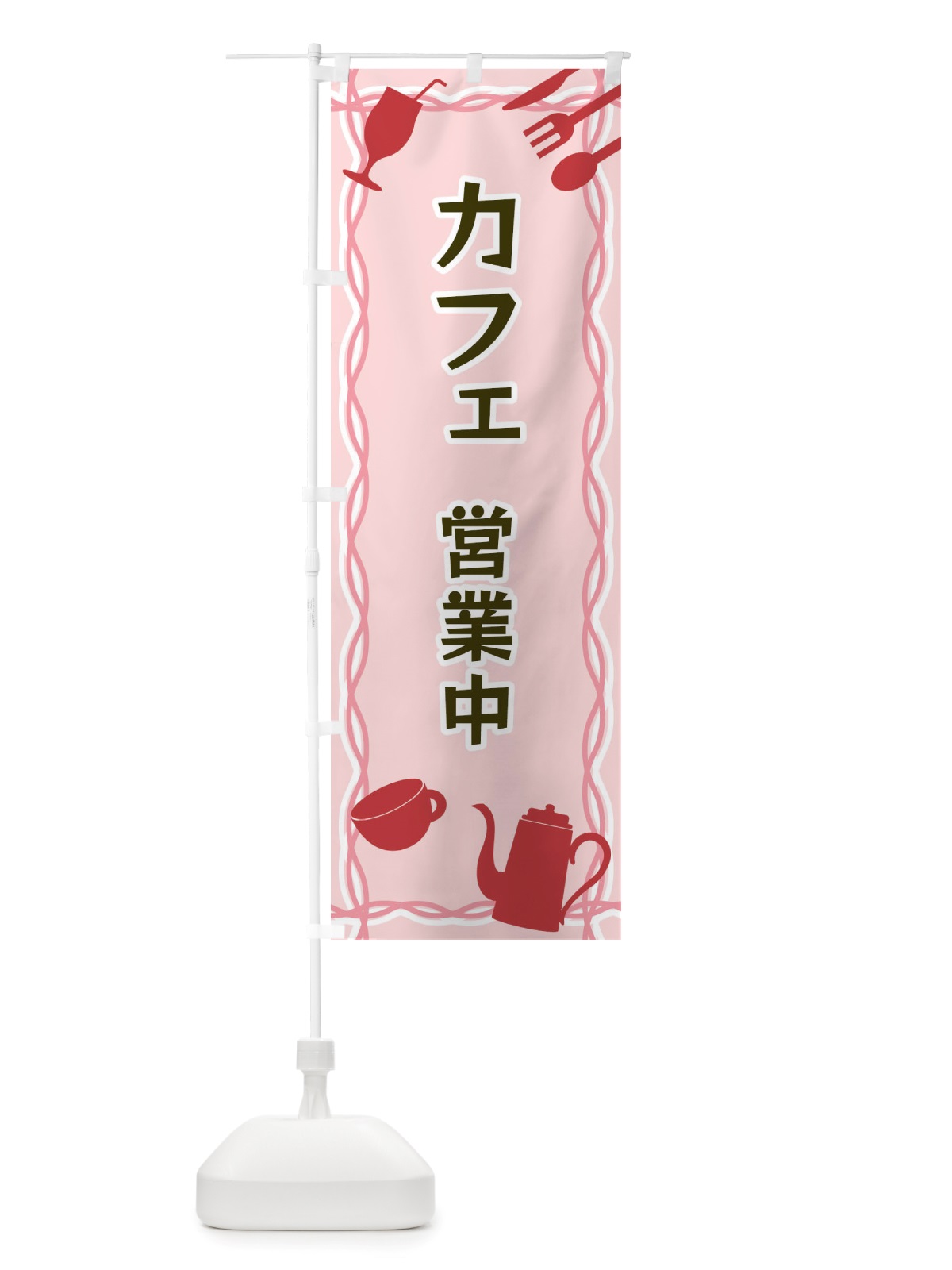 のぼり カフェ・営業中・シルエットイラスト のぼり旗 X3NE(デザイン【C】)