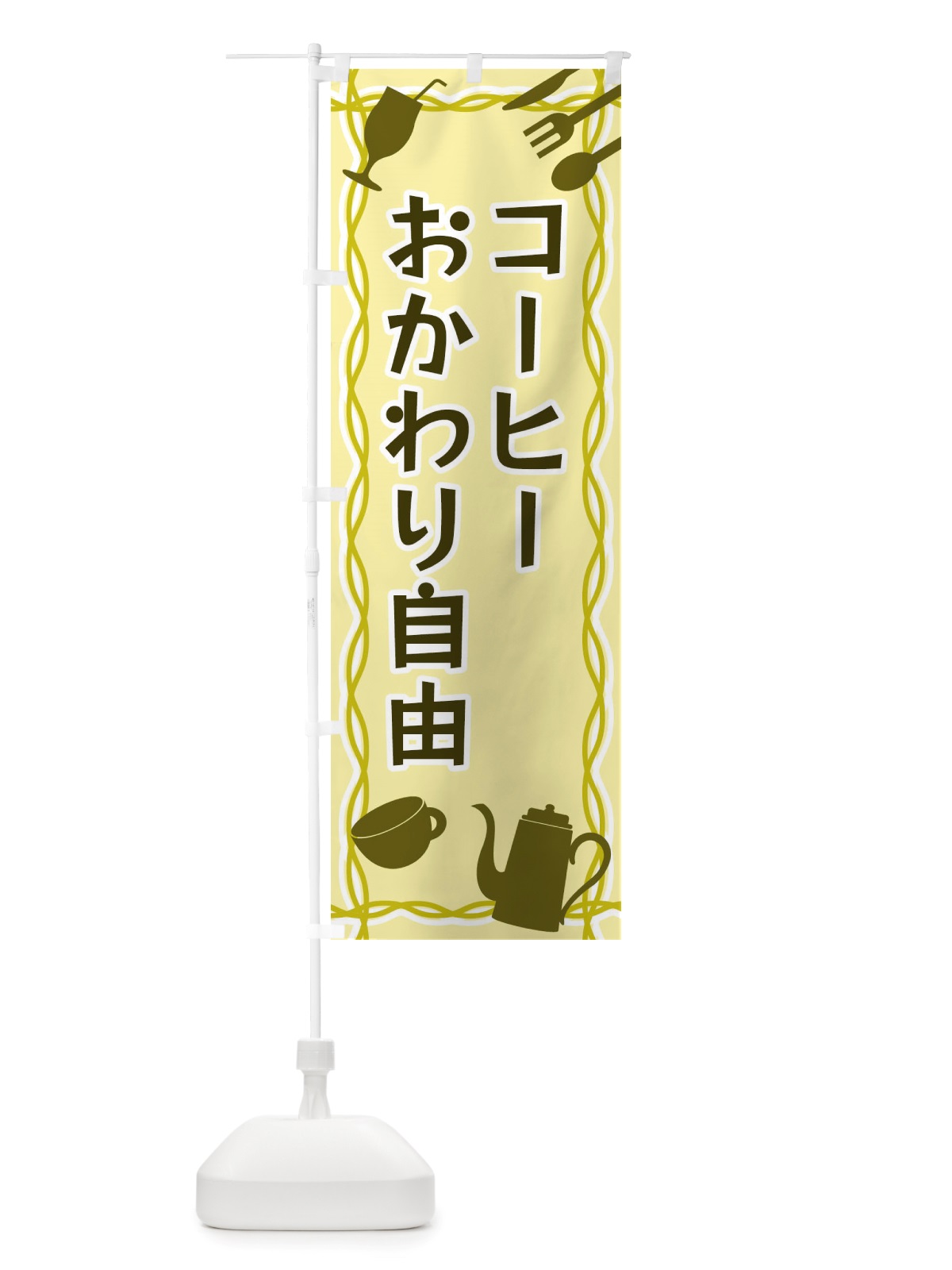 のぼり コーヒーおかわり自由・シルエットイラスト のぼり旗 X3NF(デザイン【A】)