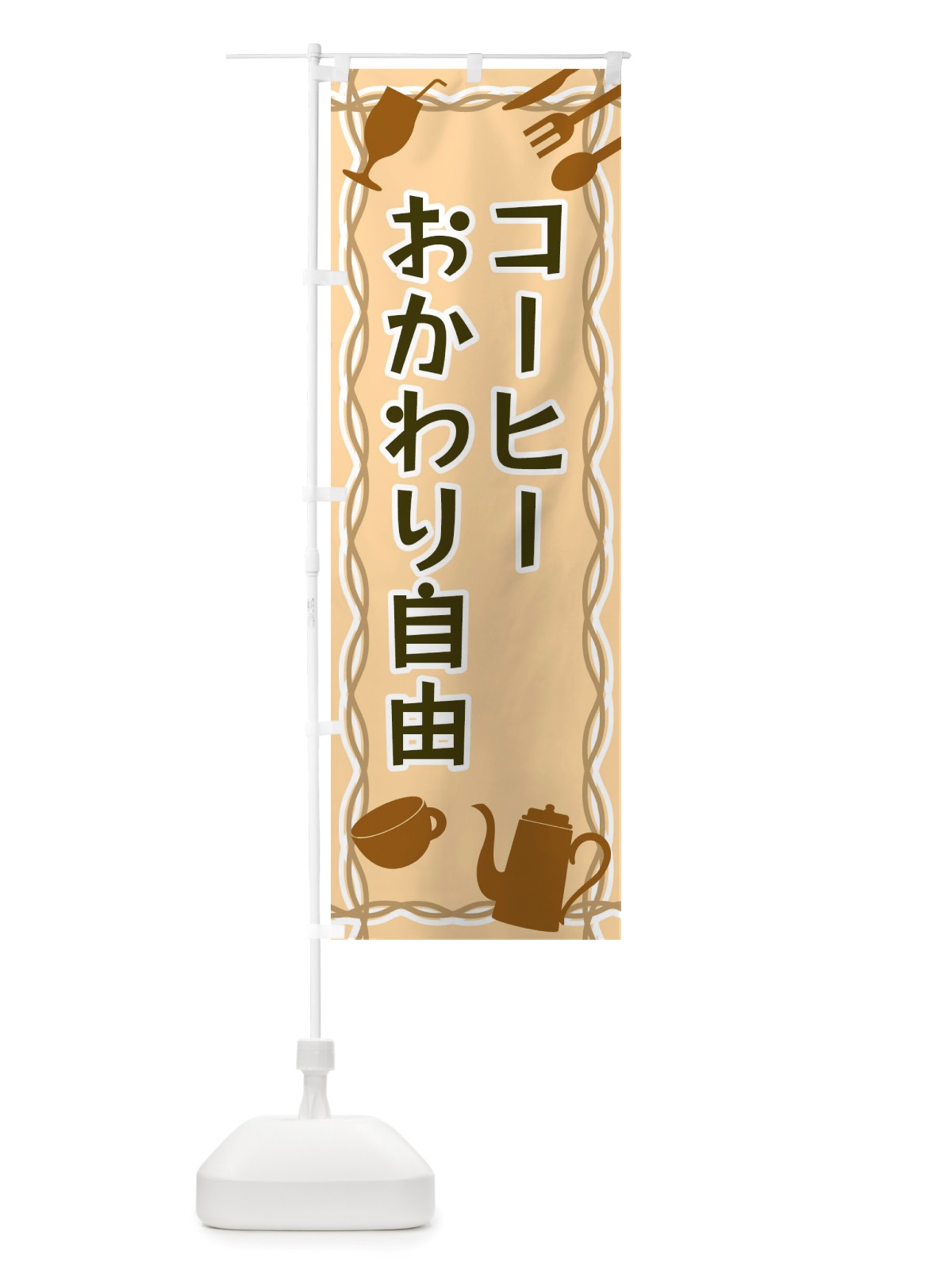 のぼり コーヒーおかわり自由・シルエットイラスト のぼり旗 X3NF(デザイン【B】)