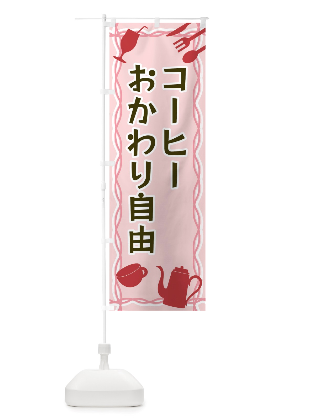 のぼり コーヒーおかわり自由・シルエットイラスト のぼり旗 X3NF(デザイン【C】)