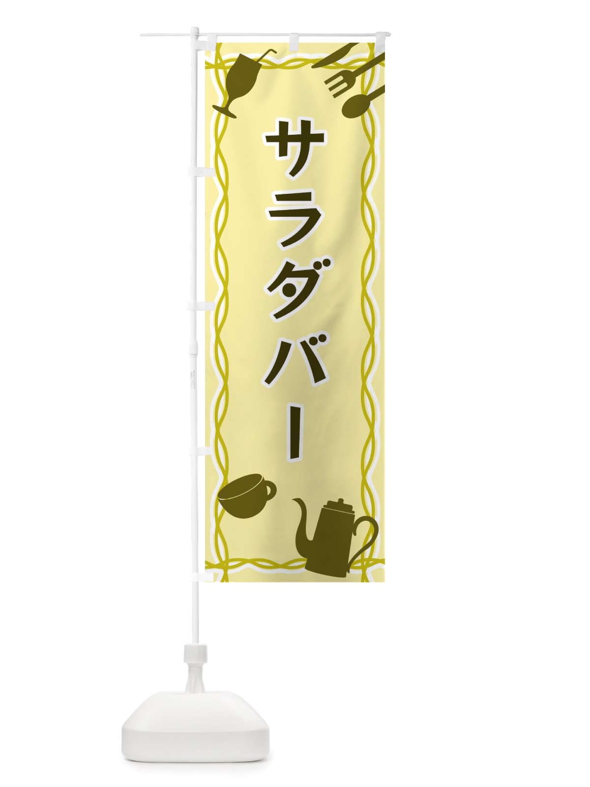 のぼり サラダバー・シルエットイラスト のぼり旗 X3NG(デザイン【A】)
