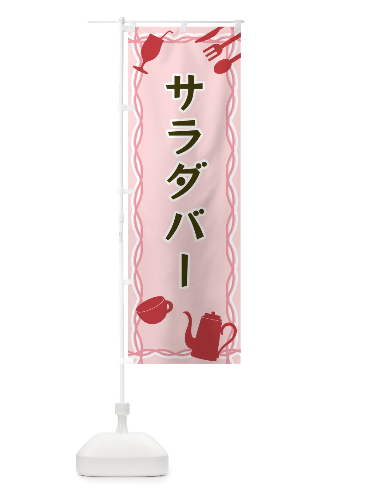 のぼり サラダバー・シルエットイラスト のぼり旗 X3NG(デザイン【C】)
