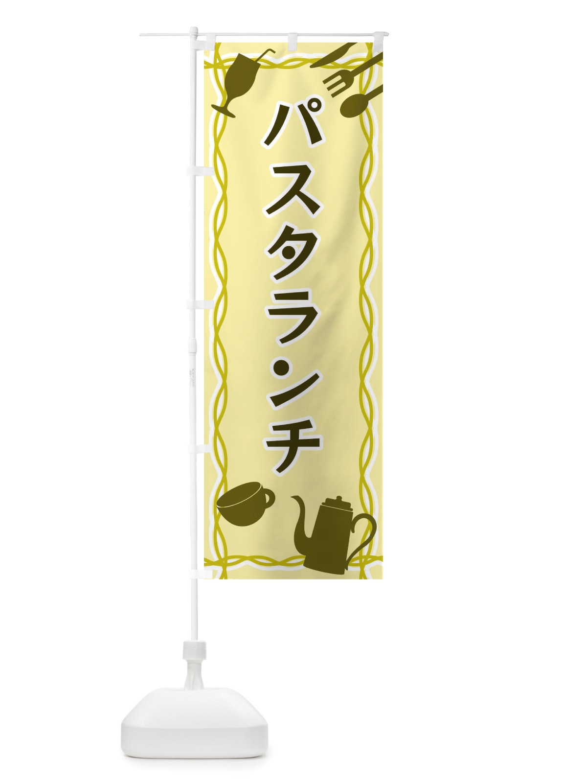 のぼり パスタランチ・シルエットイラスト のぼり旗 X3NH(デザイン【A】)