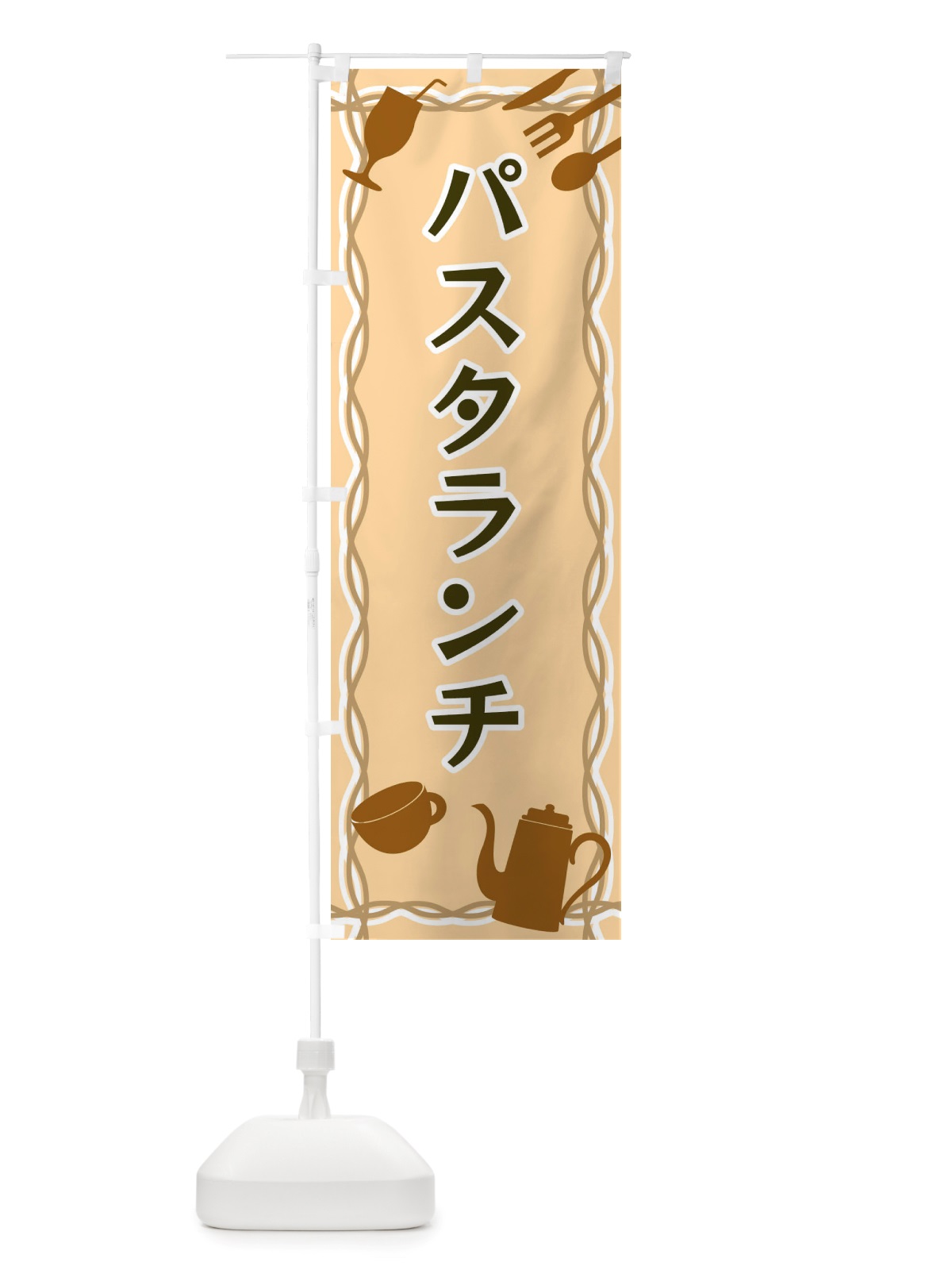 のぼり パスタランチ・シルエットイラスト のぼり旗 X3NH(デザイン【B】)