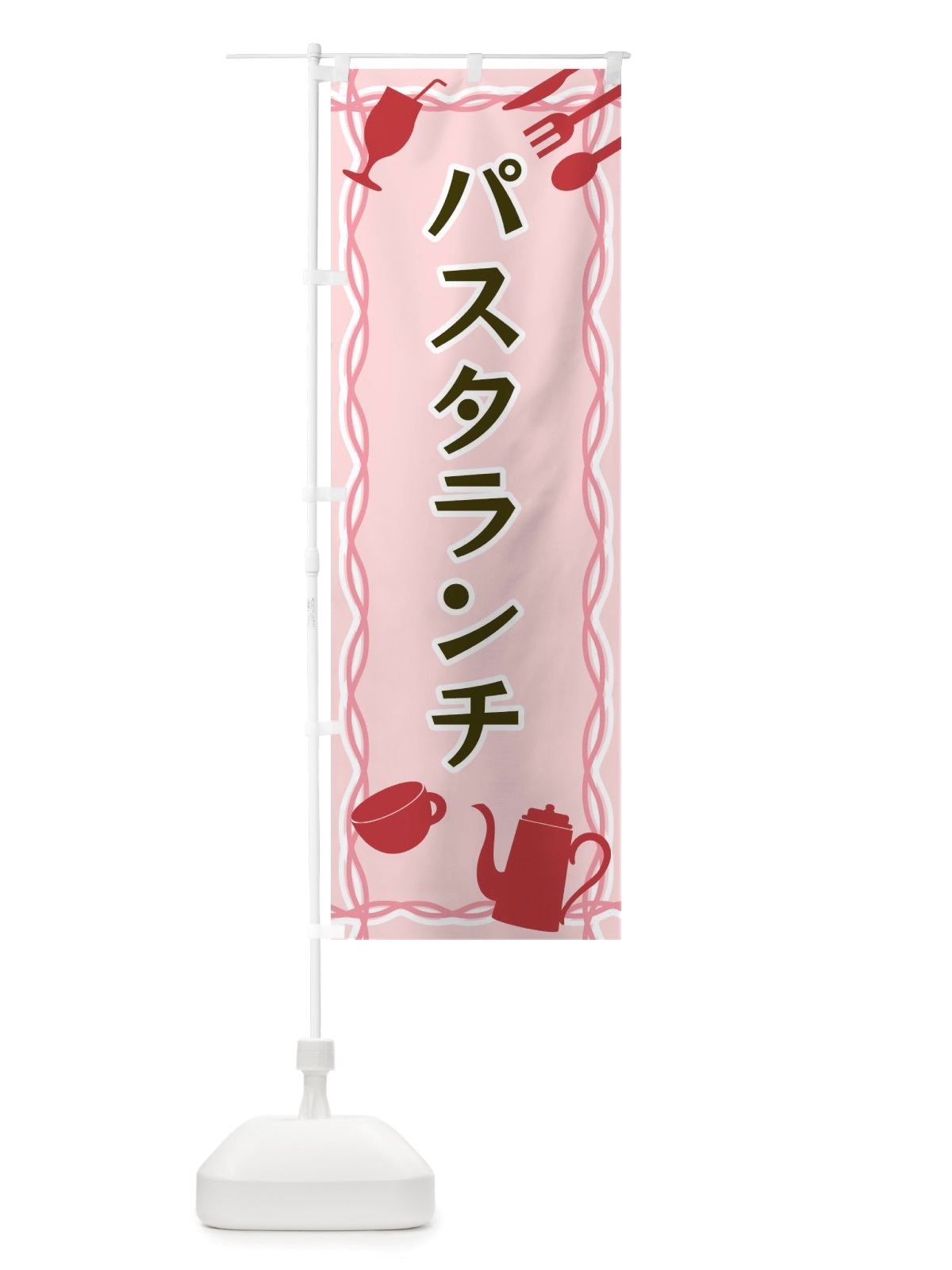 のぼり パスタランチ・シルエットイラスト のぼり旗 X3NH(デザイン【C】)