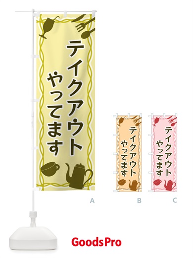 のぼり テイクアウトやってます・シルエットイラスト のぼり旗 X3NN