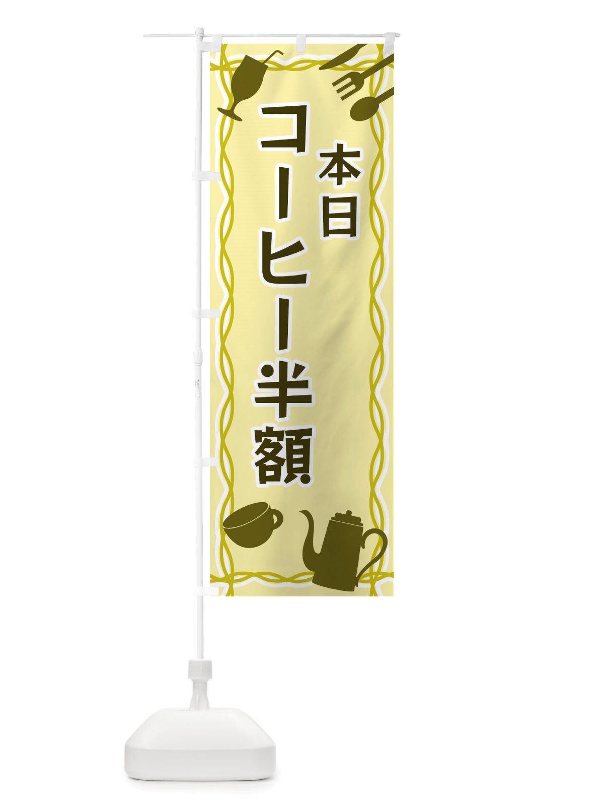 のぼり 本日コーヒー半額・シルエットイラスト のぼり旗 X3NP(デザイン【A】)