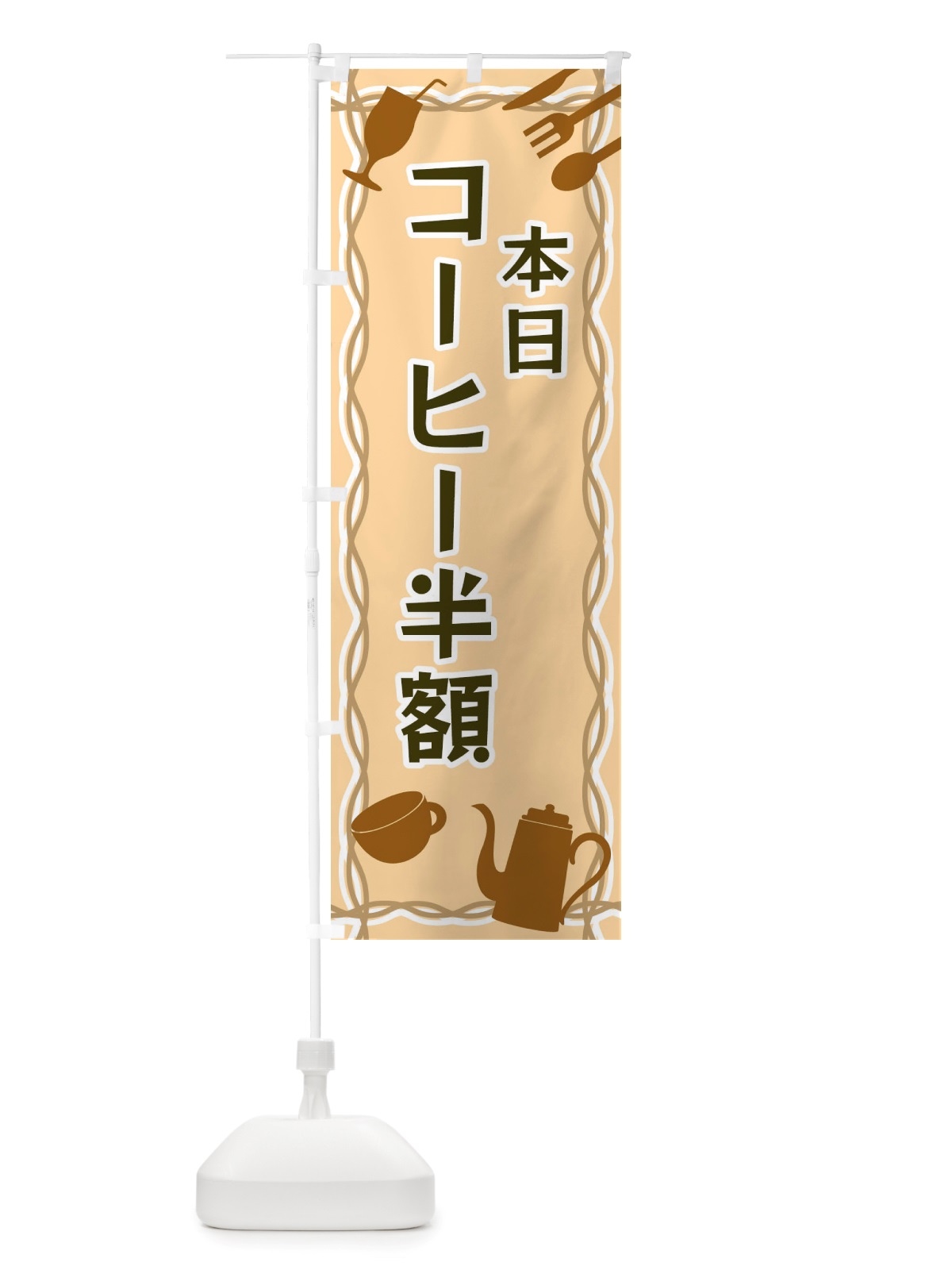 のぼり 本日コーヒー半額・シルエットイラスト のぼり旗 X3NP(デザイン【B】)