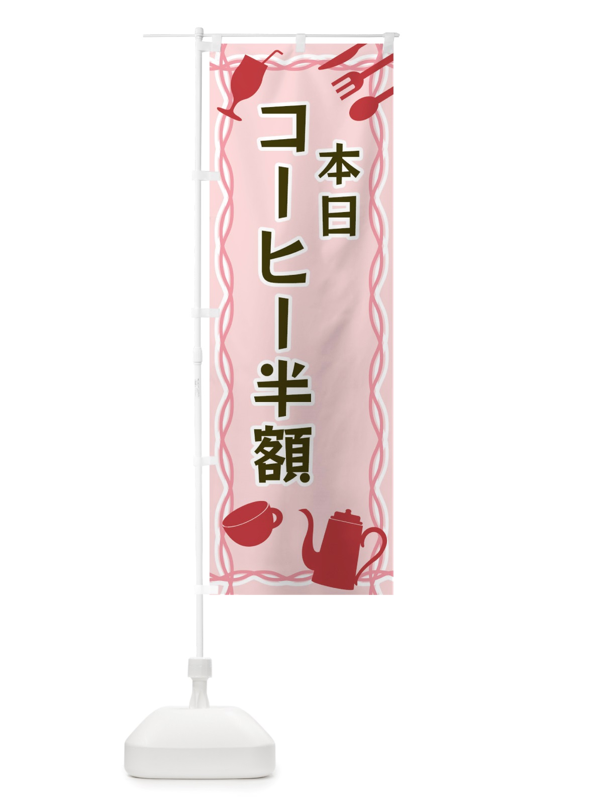 のぼり 本日コーヒー半額・シルエットイラスト のぼり旗 X3NP(デザイン【C】)