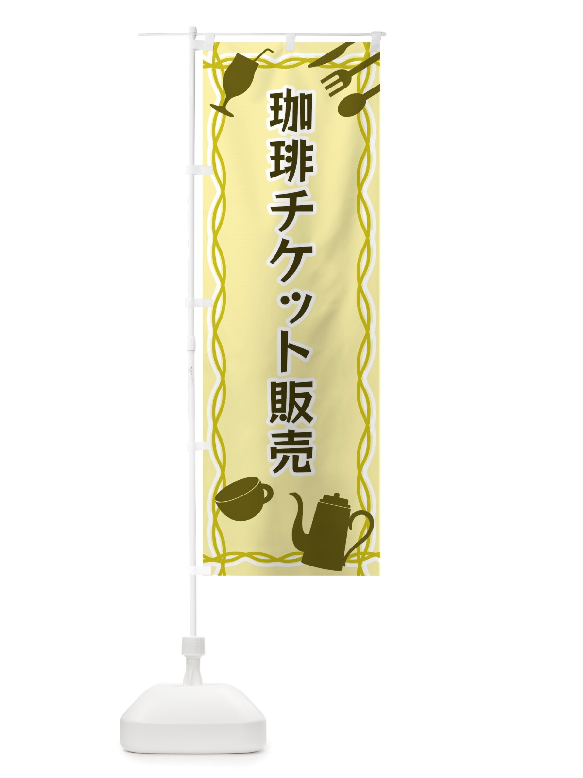 のぼり 珈琲チケット販売・シルエットイラスト のぼり旗 X3NR(デザイン【A】)