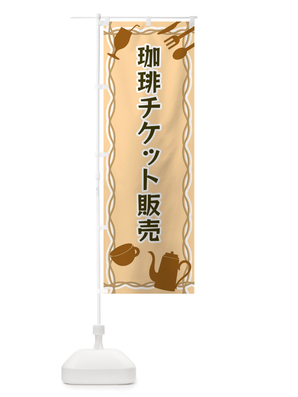のぼり 珈琲チケット販売・シルエットイラスト のぼり旗 X3NR(デザイン【B】)