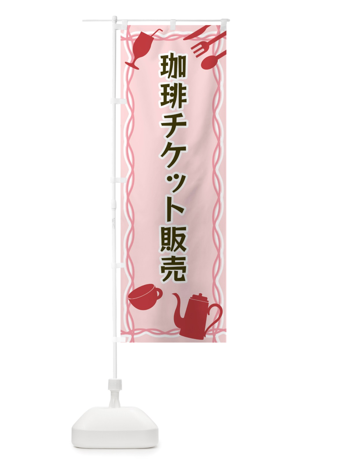のぼり 珈琲チケット販売・シルエットイラスト のぼり旗 X3NR(デザイン【C】)
