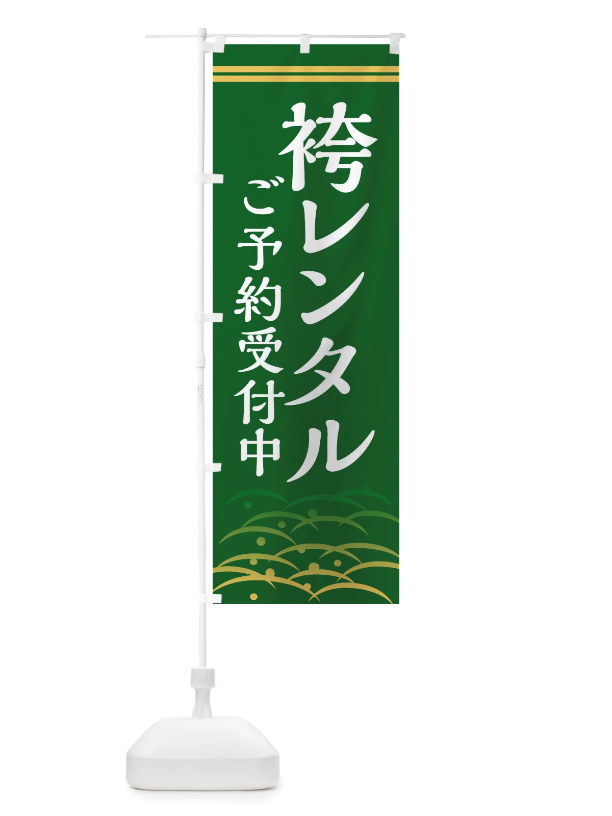 のぼり 袴レンタル・ご予約受付中 のぼり旗 X3NS(デザイン【C】)
