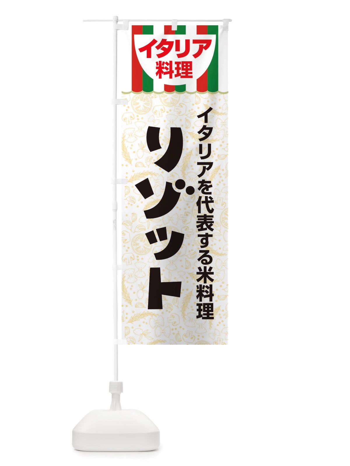 のぼり リゾット・イタリア料理・イタリアン・かわいい のぼり旗 X3NT(デザイン【A】)