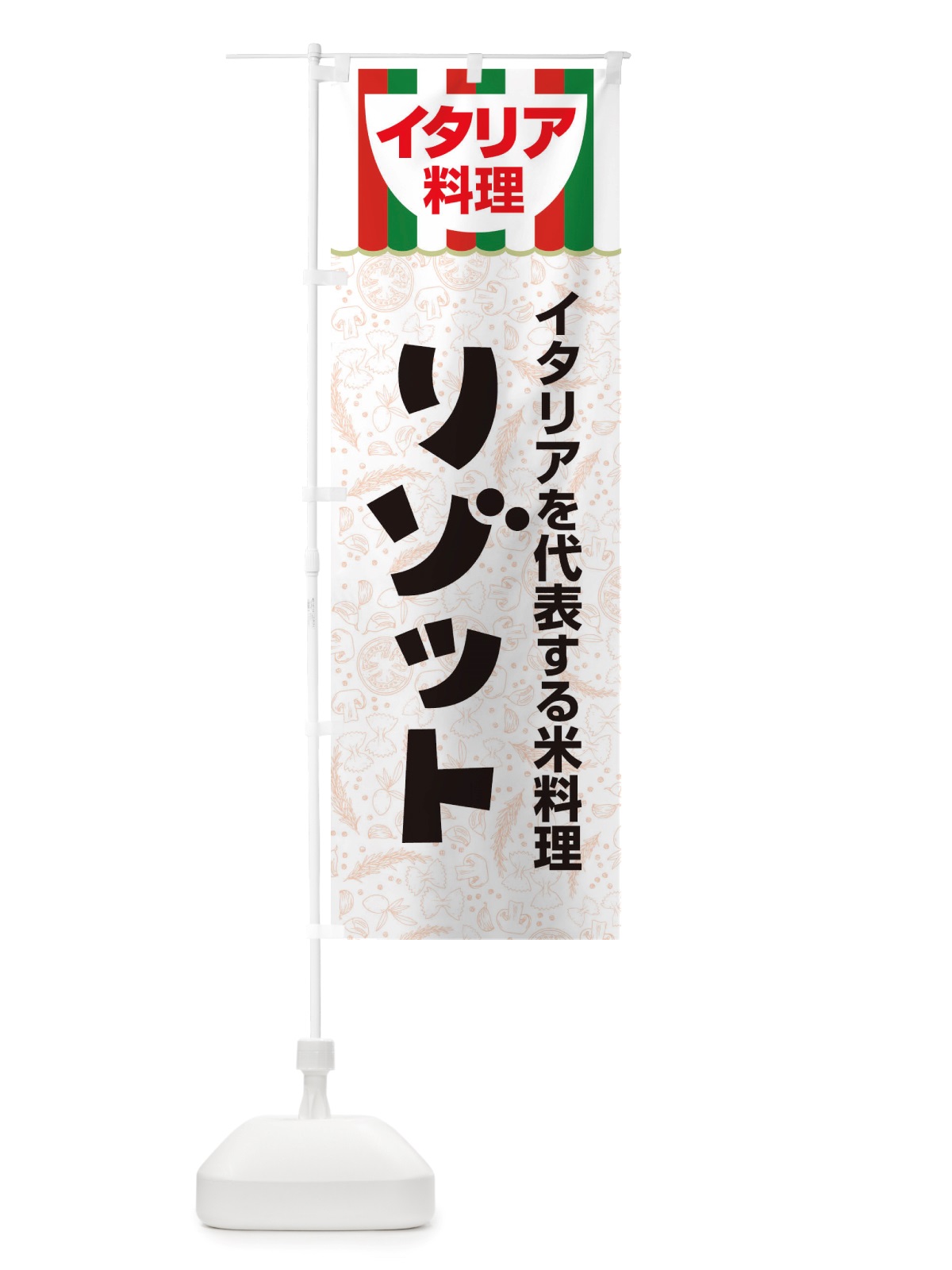 のぼり リゾット・イタリア料理・イタリアン・かわいい のぼり旗 X3NT(デザイン【C】)
