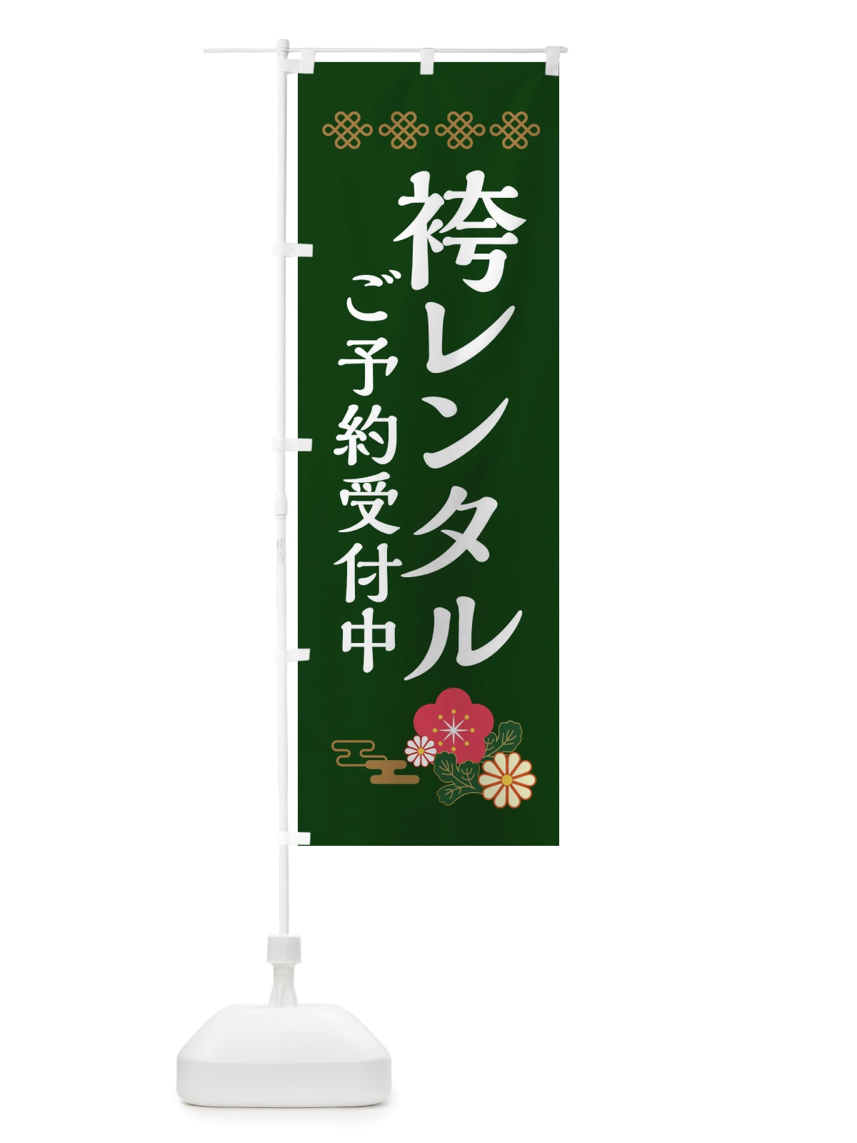 のぼり 袴レンタル・ご予約受付中 のぼり旗 X3NU(デザイン【B】)