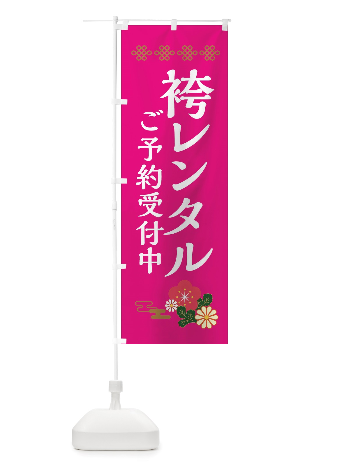 のぼり 袴レンタル・ご予約受付中 のぼり旗 X3NU(デザイン【C】)