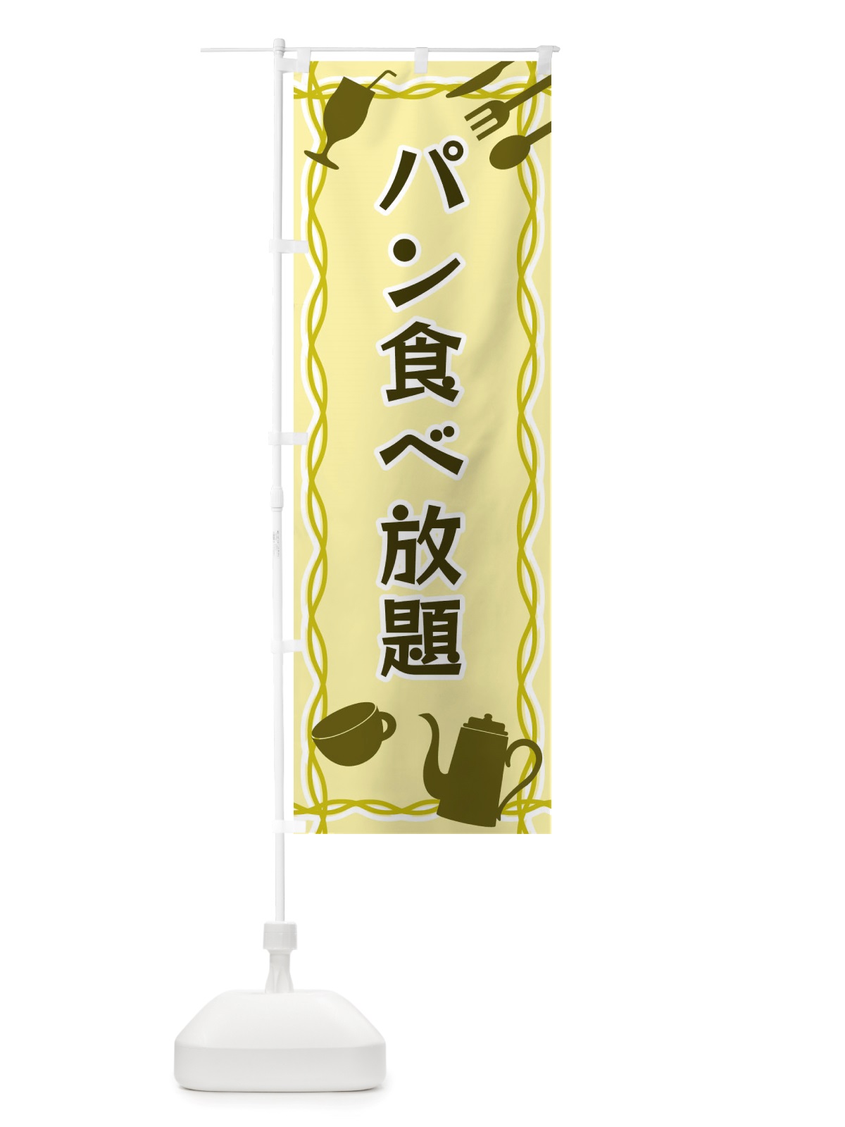 のぼり パン食べ放題・シルエットイラスト のぼり旗 X3NW(デザイン【A】)