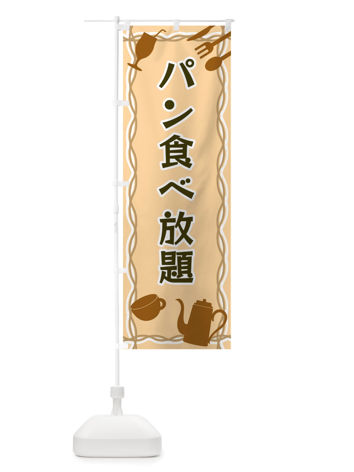 のぼり パン食べ放題・シルエットイラスト のぼり旗 X3NW(デザイン【B】)