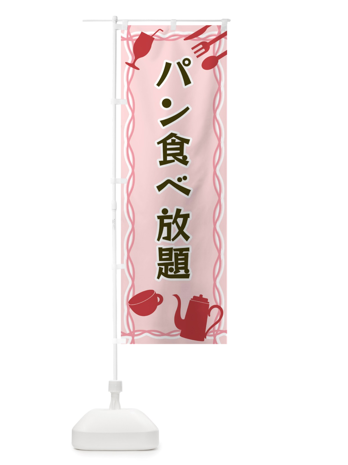 のぼり パン食べ放題・シルエットイラスト のぼり旗 X3NW(デザイン【C】)