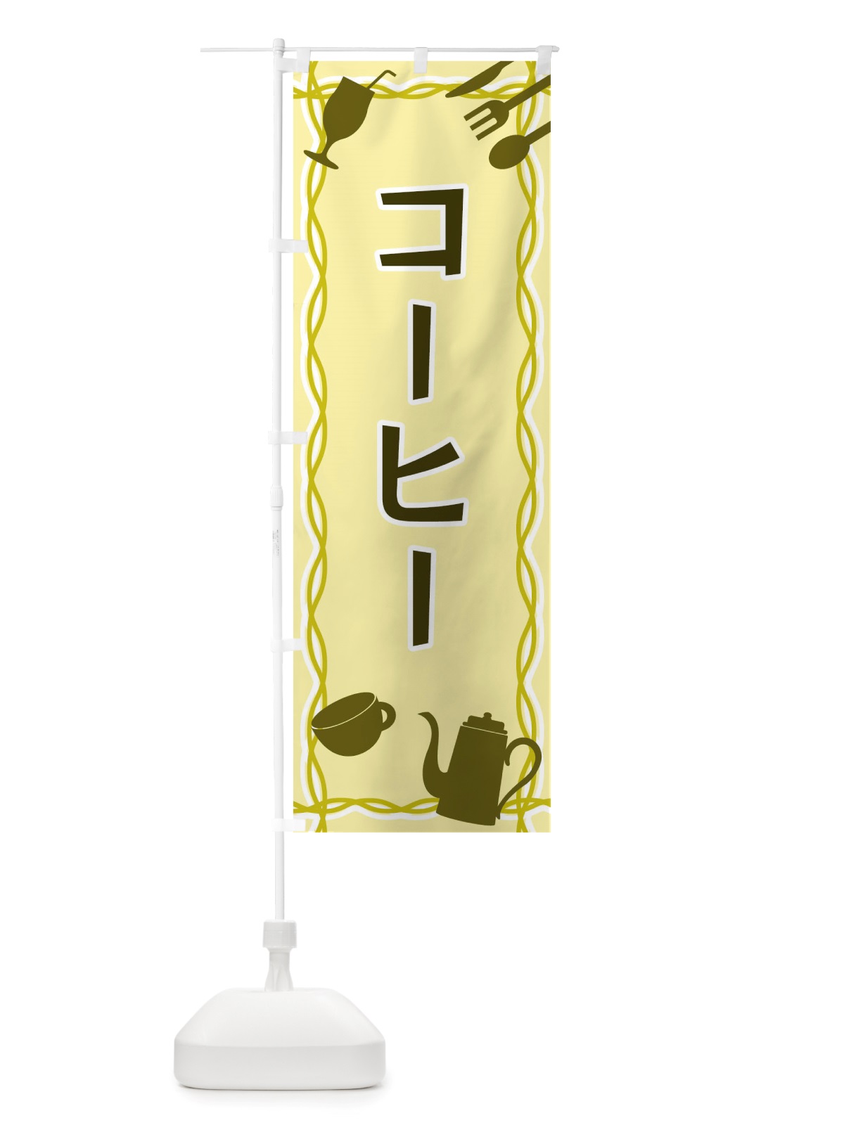 のぼり コーヒー・シルエットイラスト のぼり旗 X3NX(デザイン【A】)