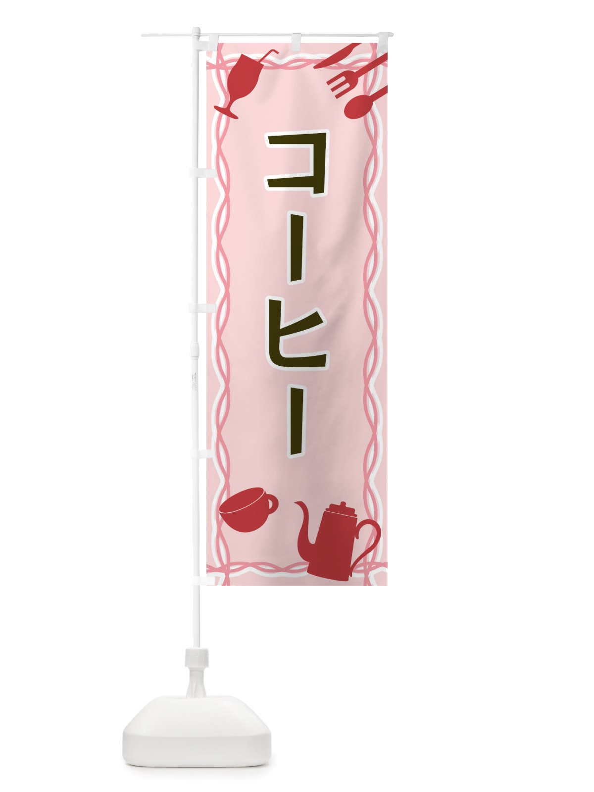 のぼり コーヒー・シルエットイラスト のぼり旗 X3NX(デザイン【C】)