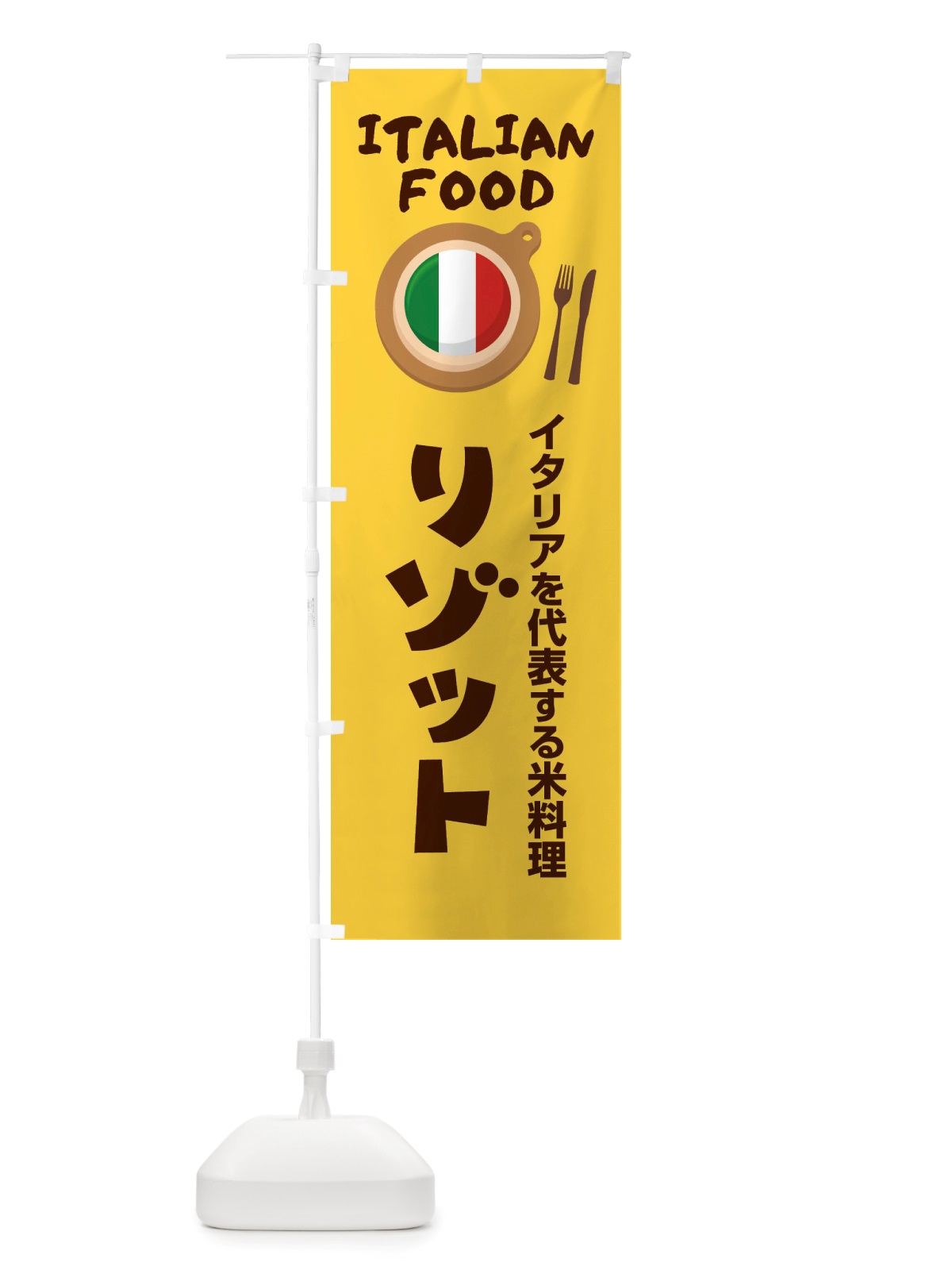 のぼり リゾット・イタリア料理・イタリアン・かわいい のぼり旗 X3NY(デザイン【A】)