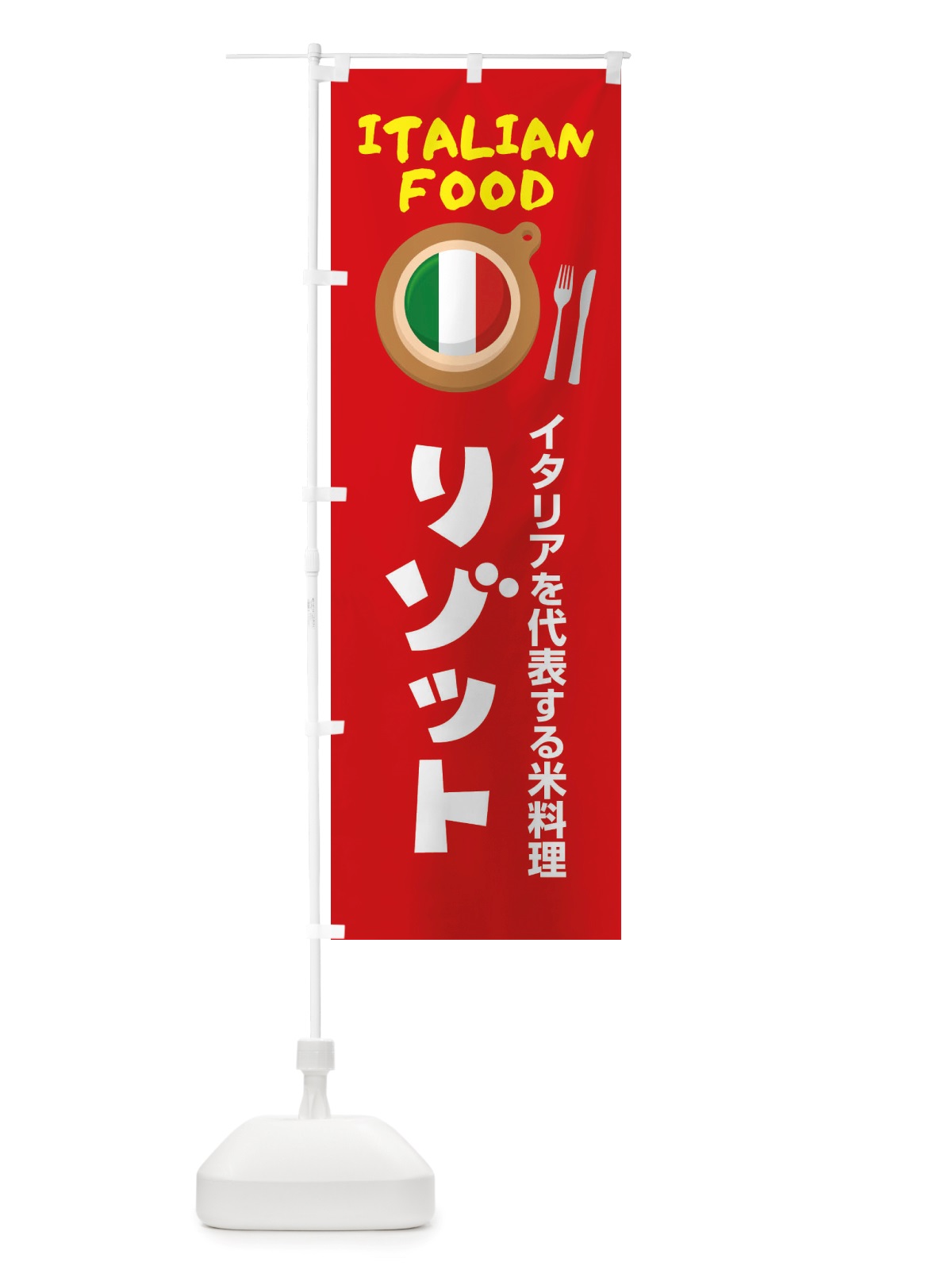 のぼり リゾット・イタリア料理・イタリアン・かわいい のぼり旗 X3NY(デザイン【B】)