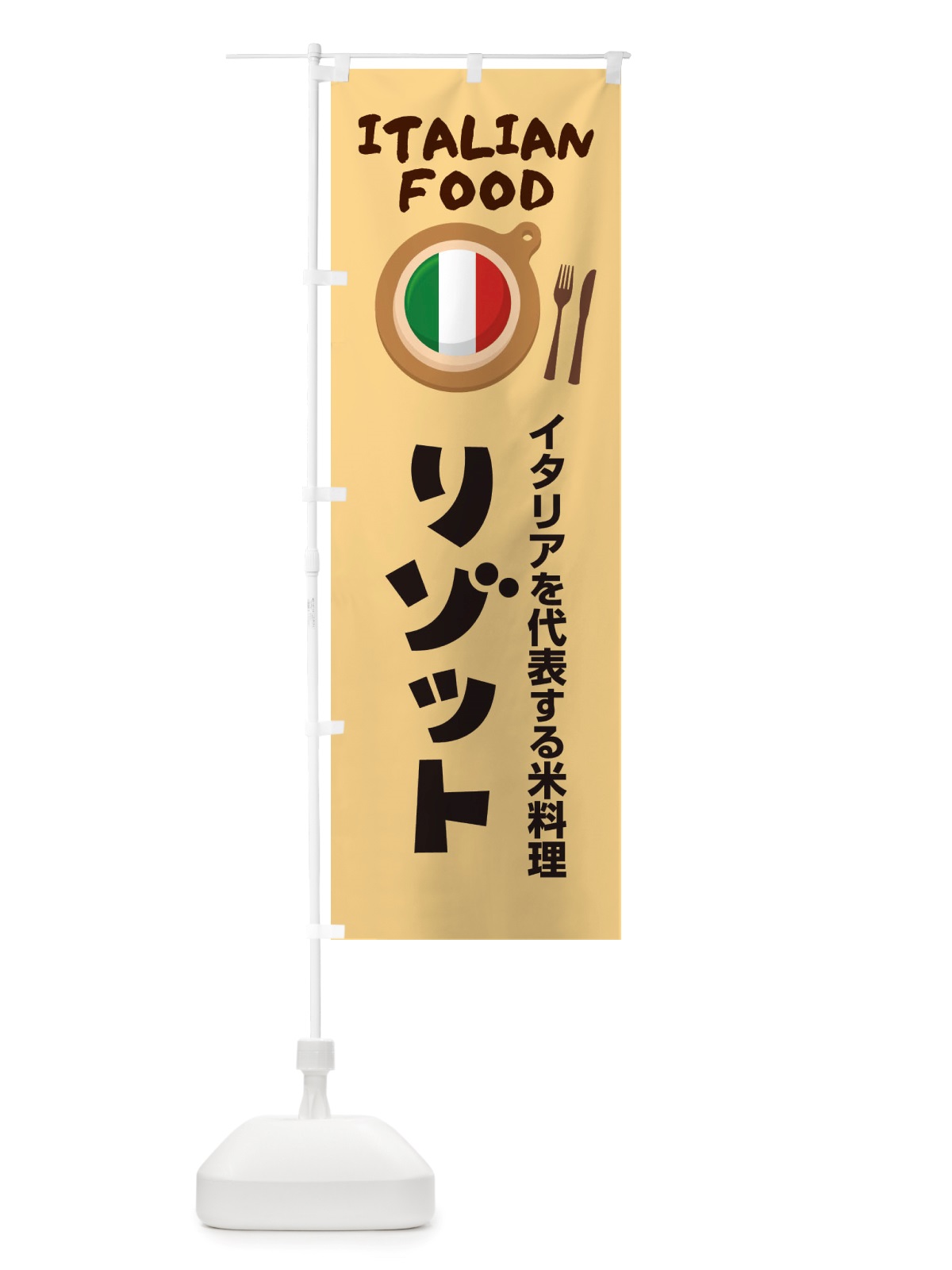 のぼり リゾット・イタリア料理・イタリアン・かわいい のぼり旗 X3NY(デザイン【C】)