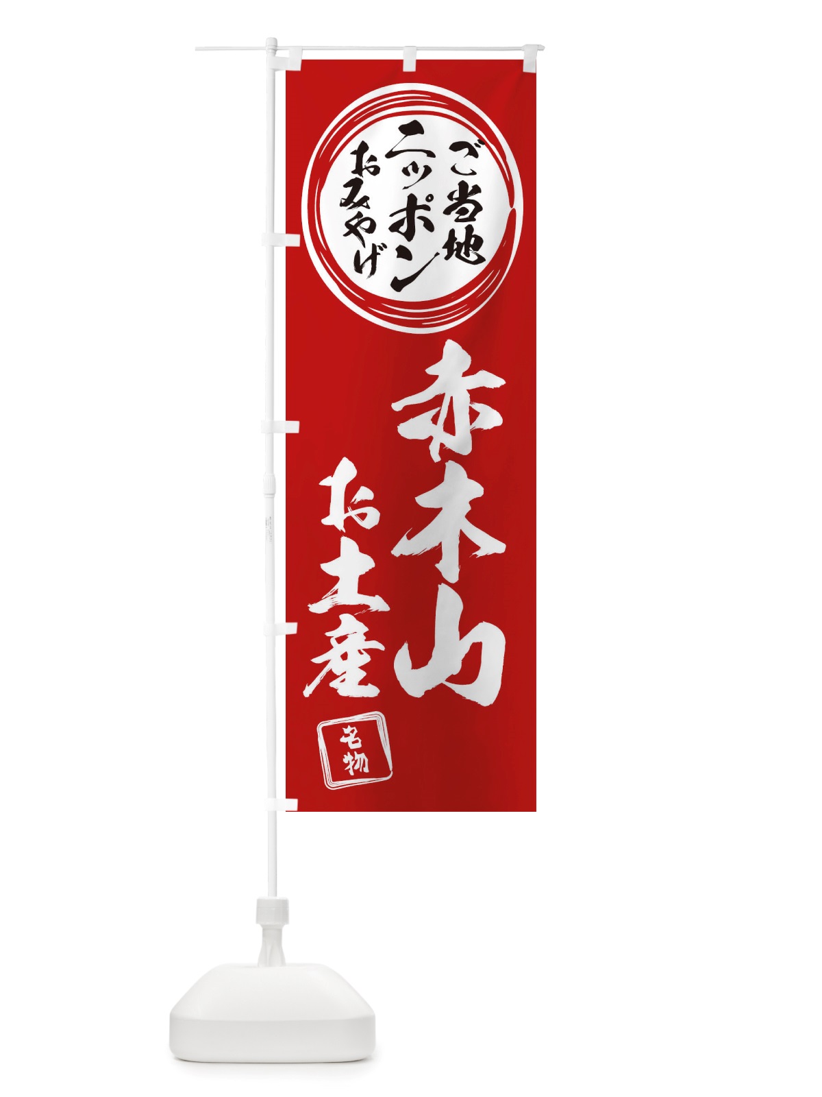 のぼり 赤木山・お土産 のぼり旗 X3P3(デザイン【A】)