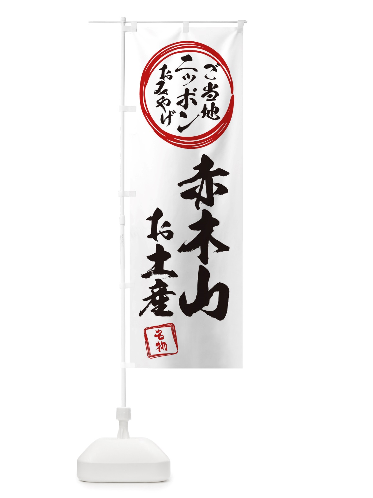 のぼり 赤木山・お土産 のぼり旗 X3P3(デザイン【B】)
