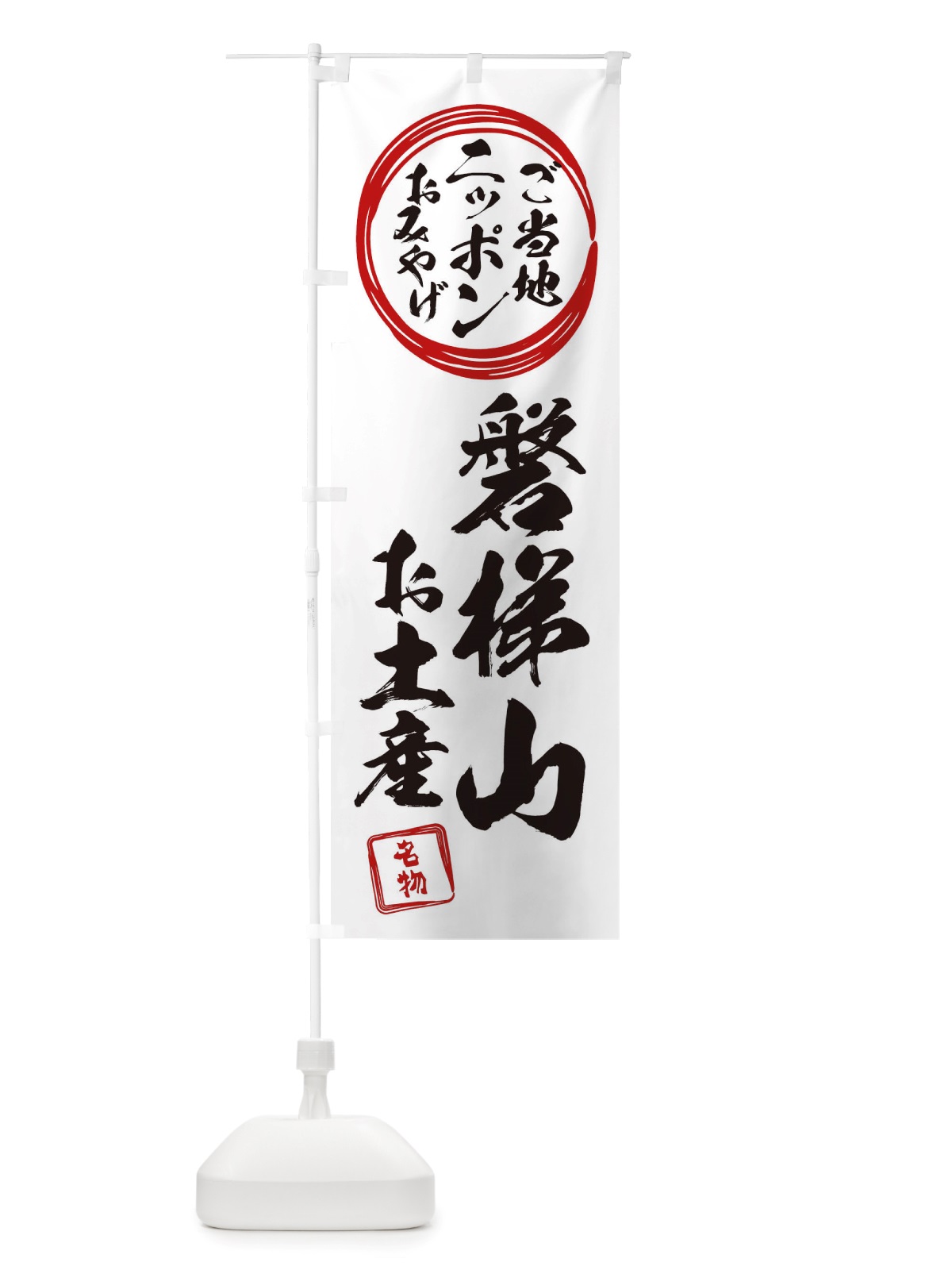 のぼり 磐梯山・お土産 のぼり旗 X3P4(デザイン【B】)