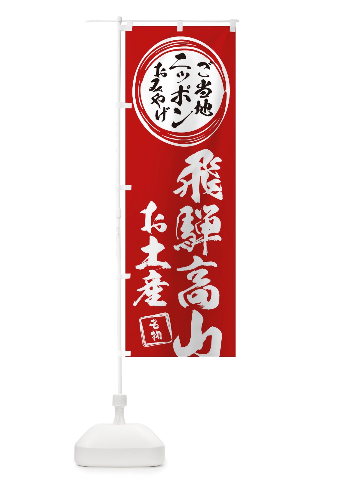 のぼり 飛騨高山・お土産 のぼり旗 X3P5(デザイン【A】)